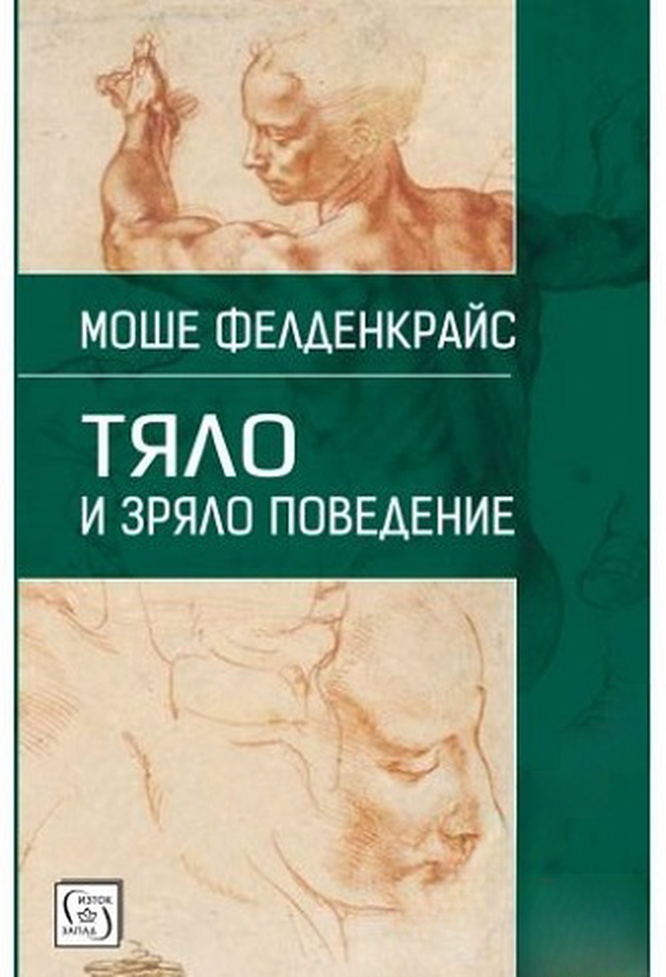 Тяло и зряло поведение — cover