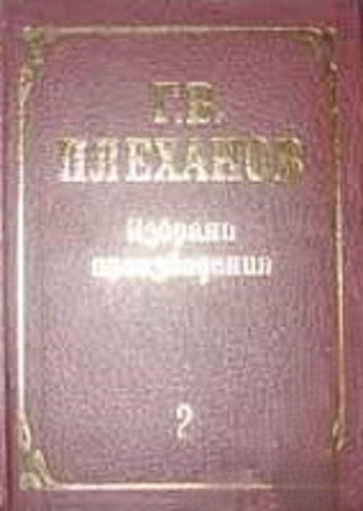 Избрани произведения в три тома. Том 2 — обложка