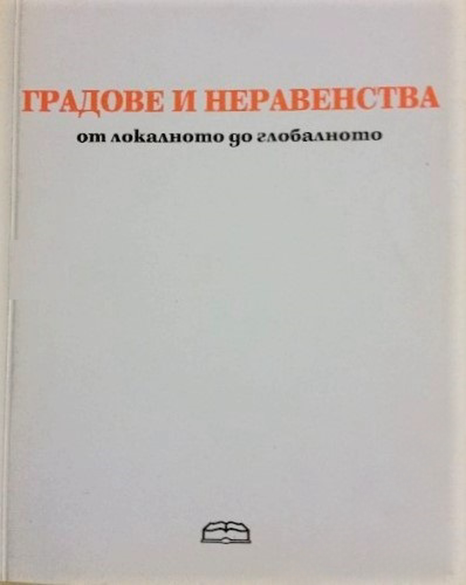 Градове и неравенства — обложка