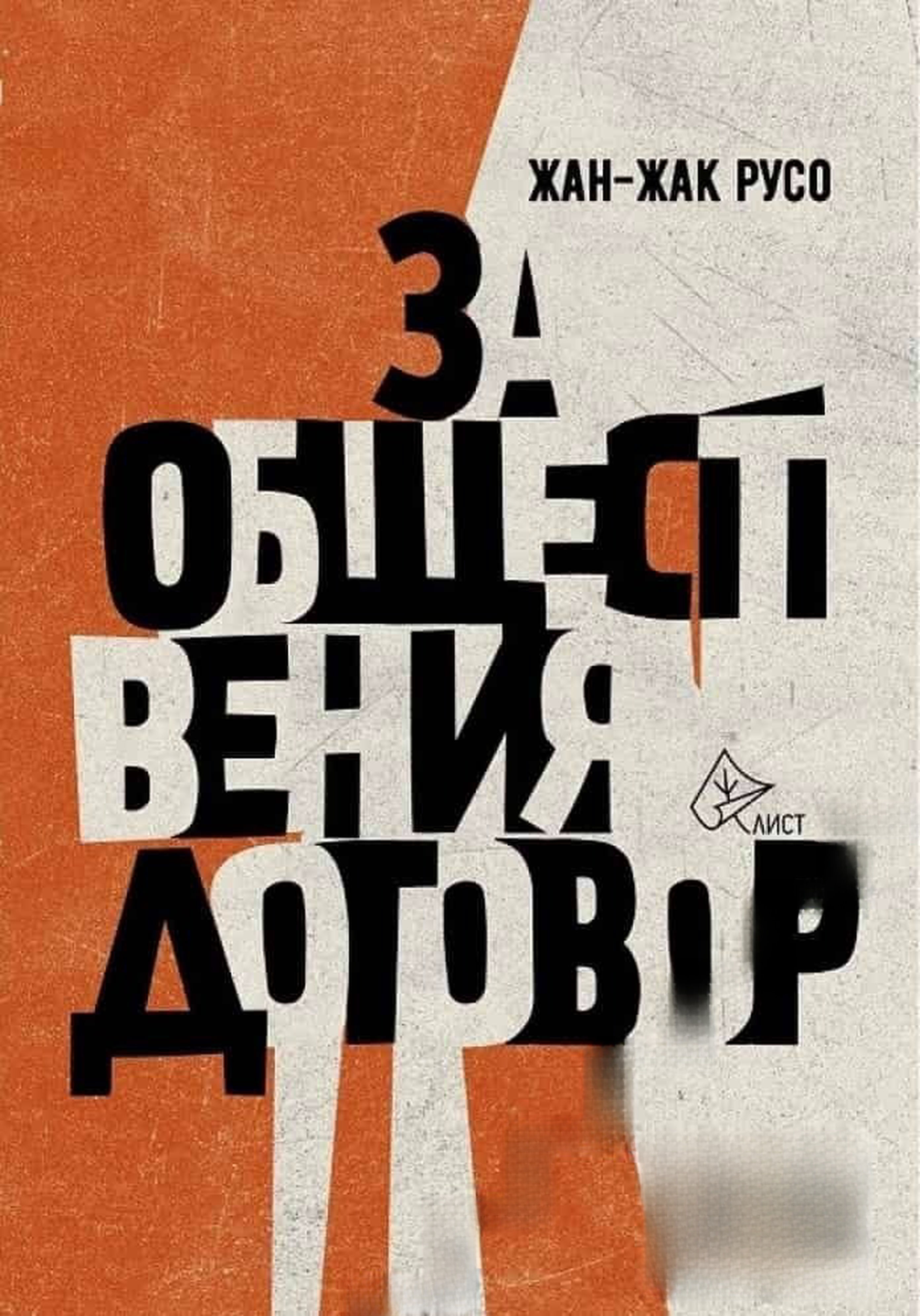За обществения договор — cover