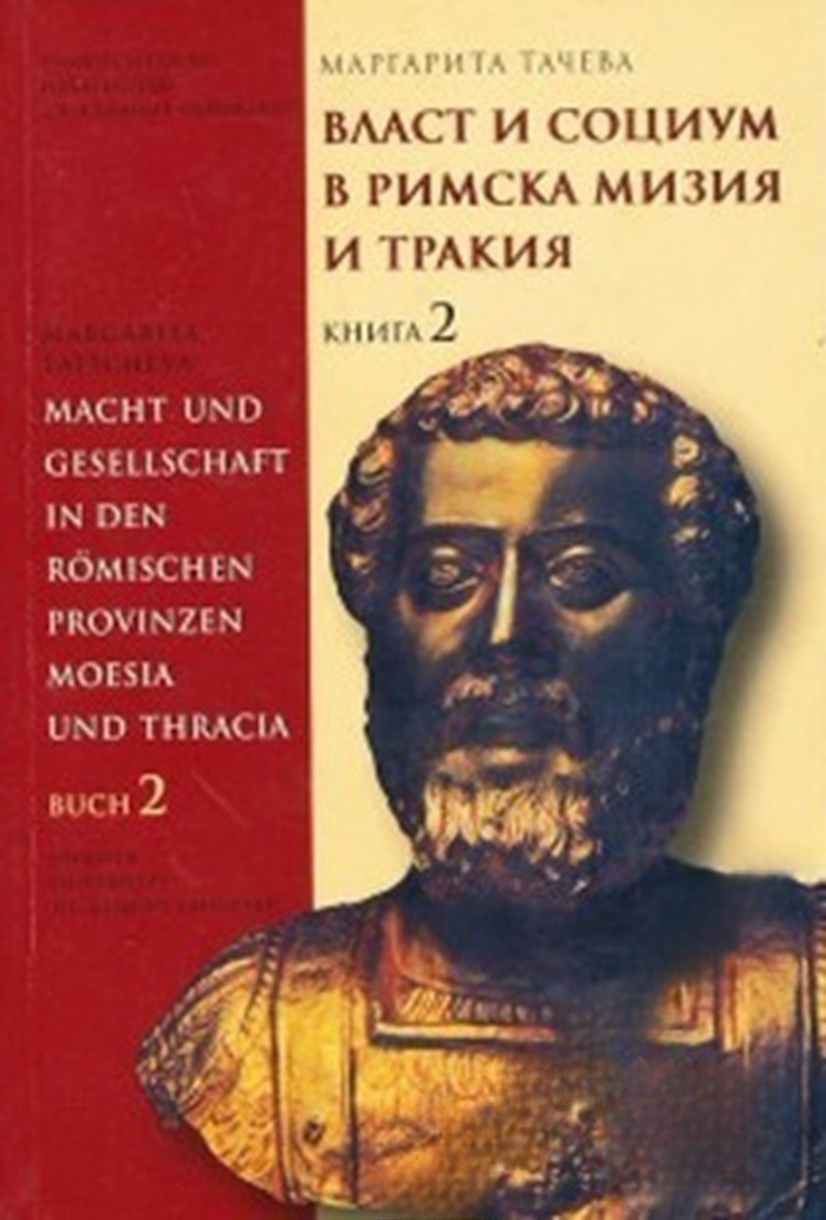 Власт и социум в римска Тракия и Мизия. Книга 2 — обложка