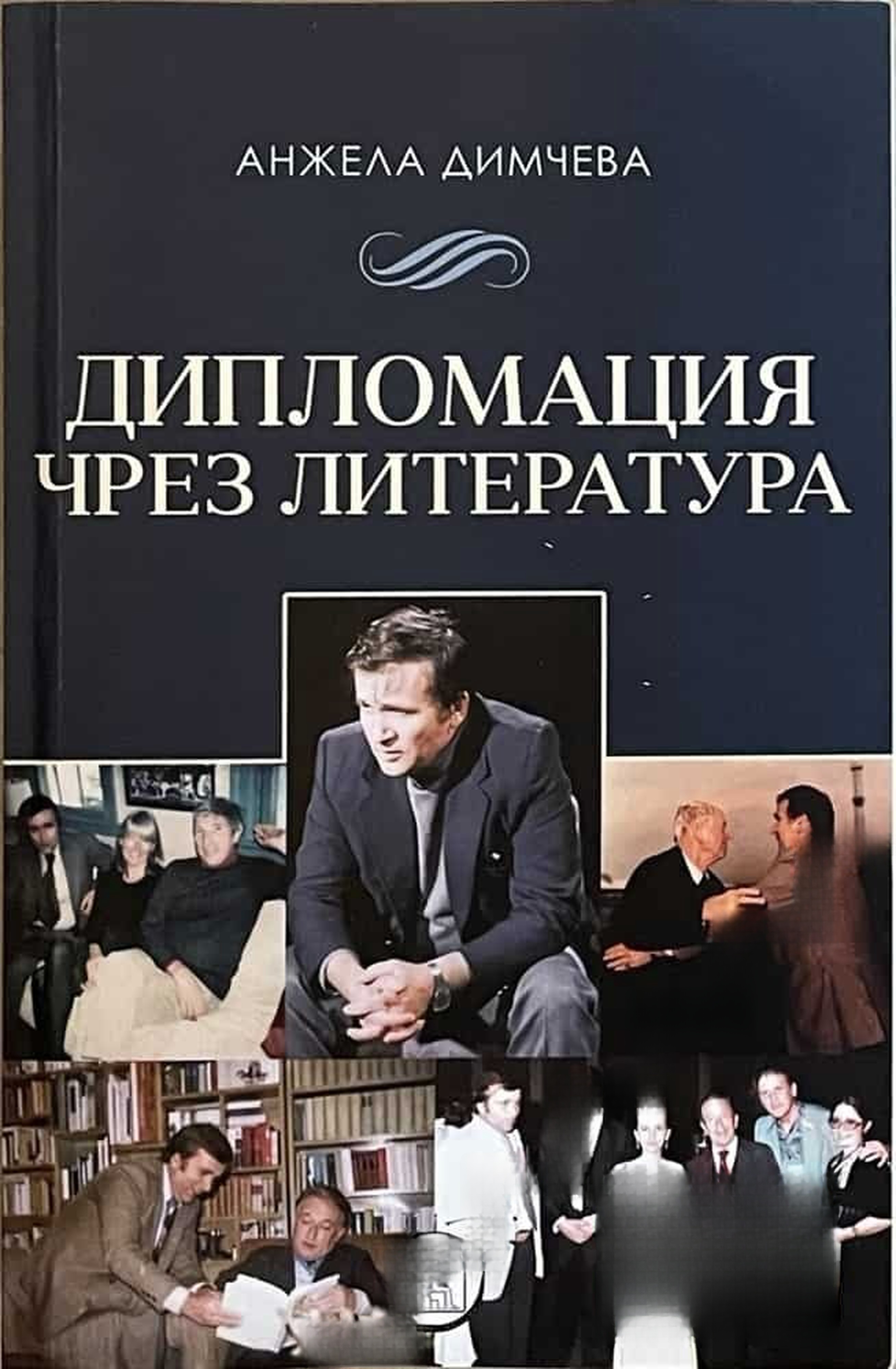 Дипломация чрез литература — обложка