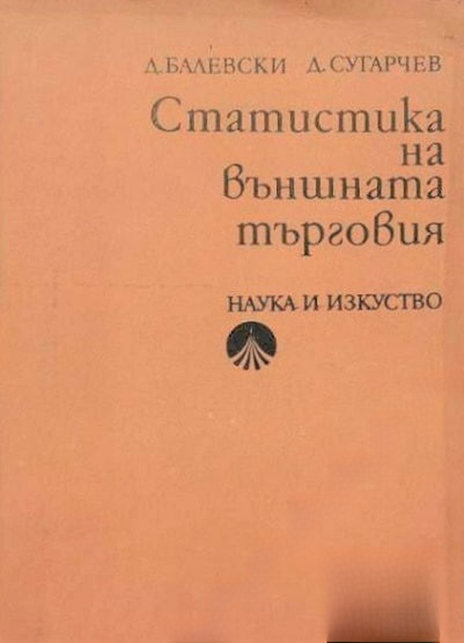 Статистика на външната търговия — cover