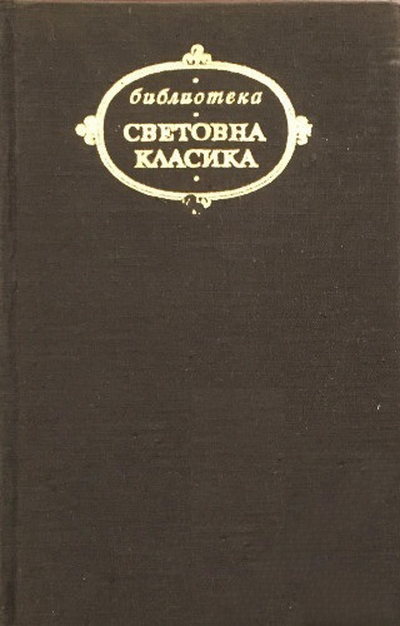 Мъртви души; Ревизор; Женитба — cover