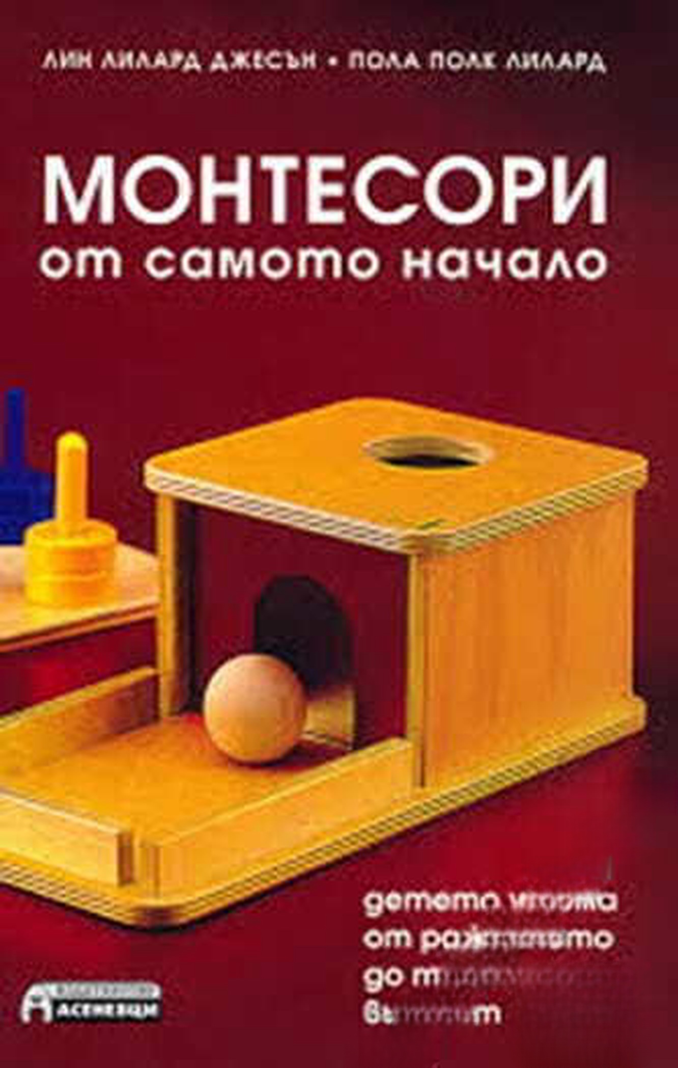 Монтесори от самото начало