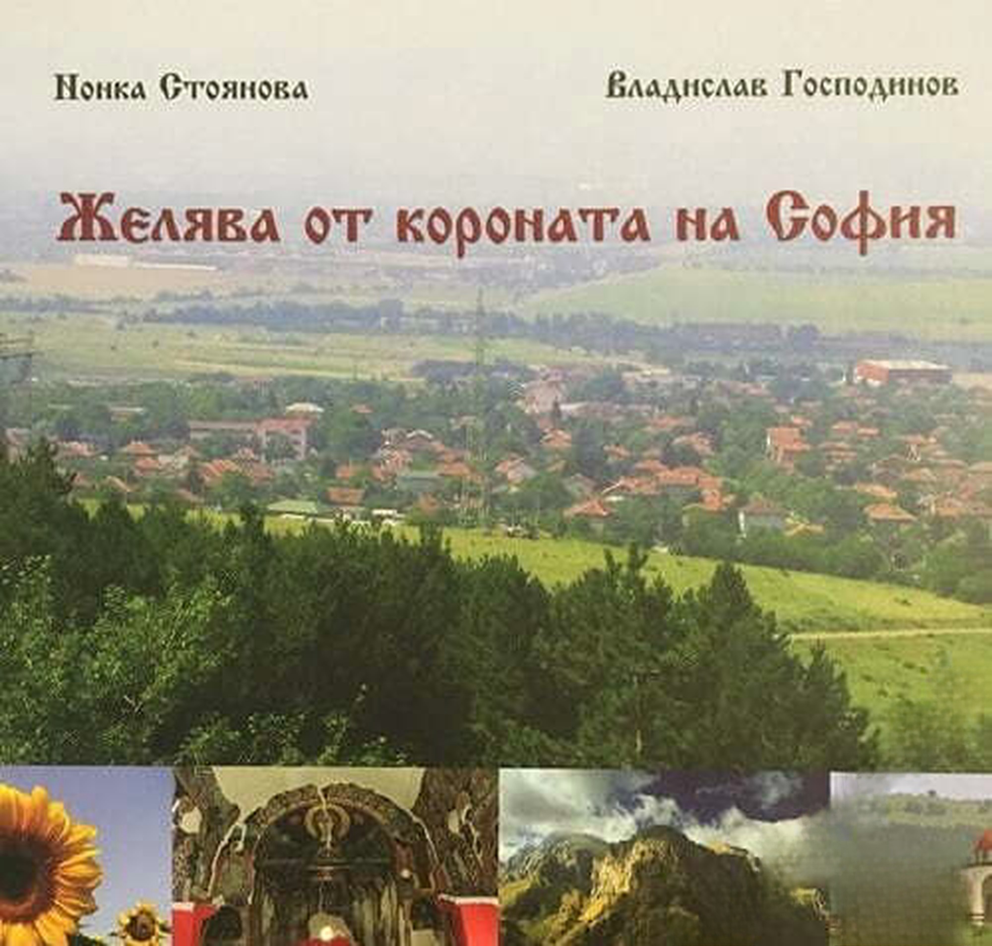 Желява от короната на София — обложка