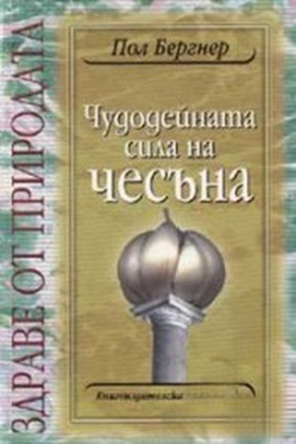 Чудодейната сила на чесъна — cover