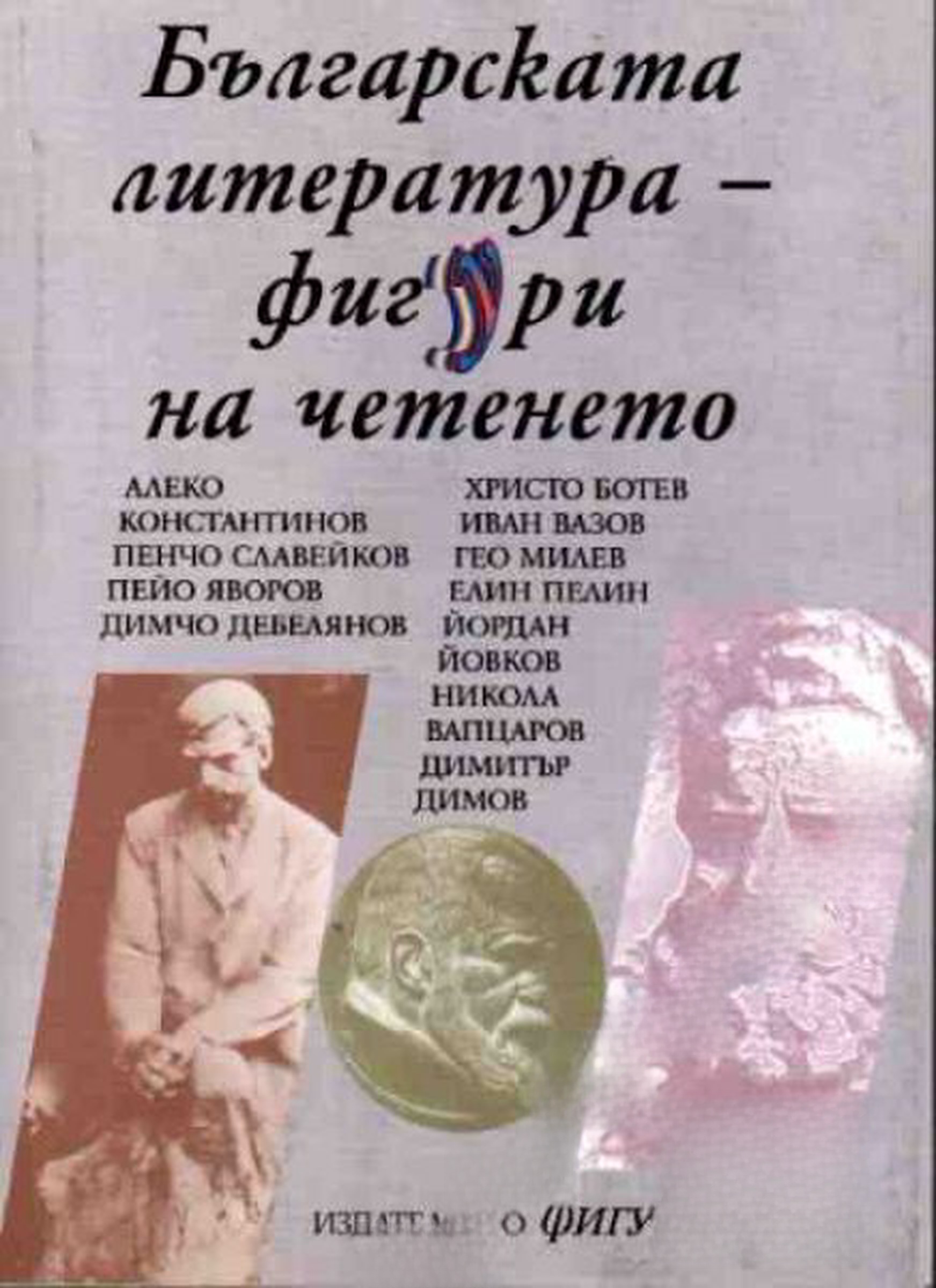 Българската литература - фигури на четенето