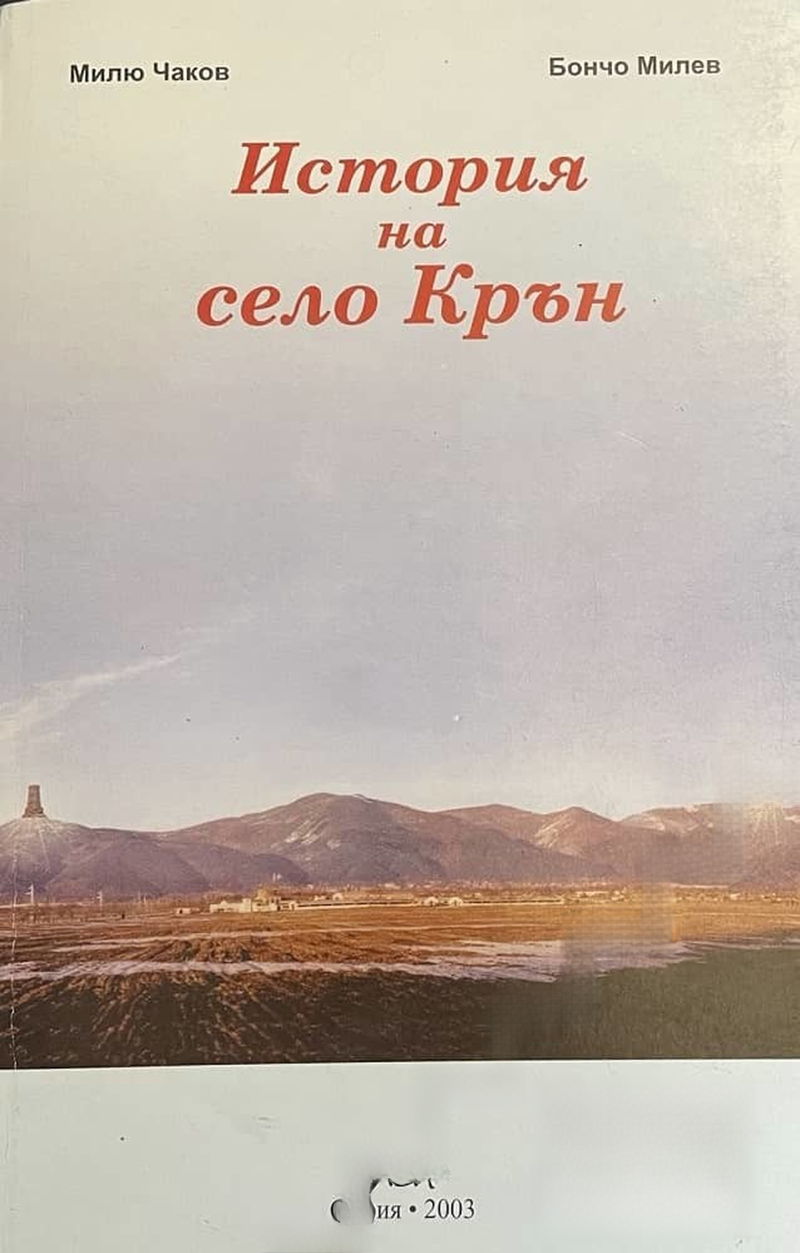 История на село Крън — cover