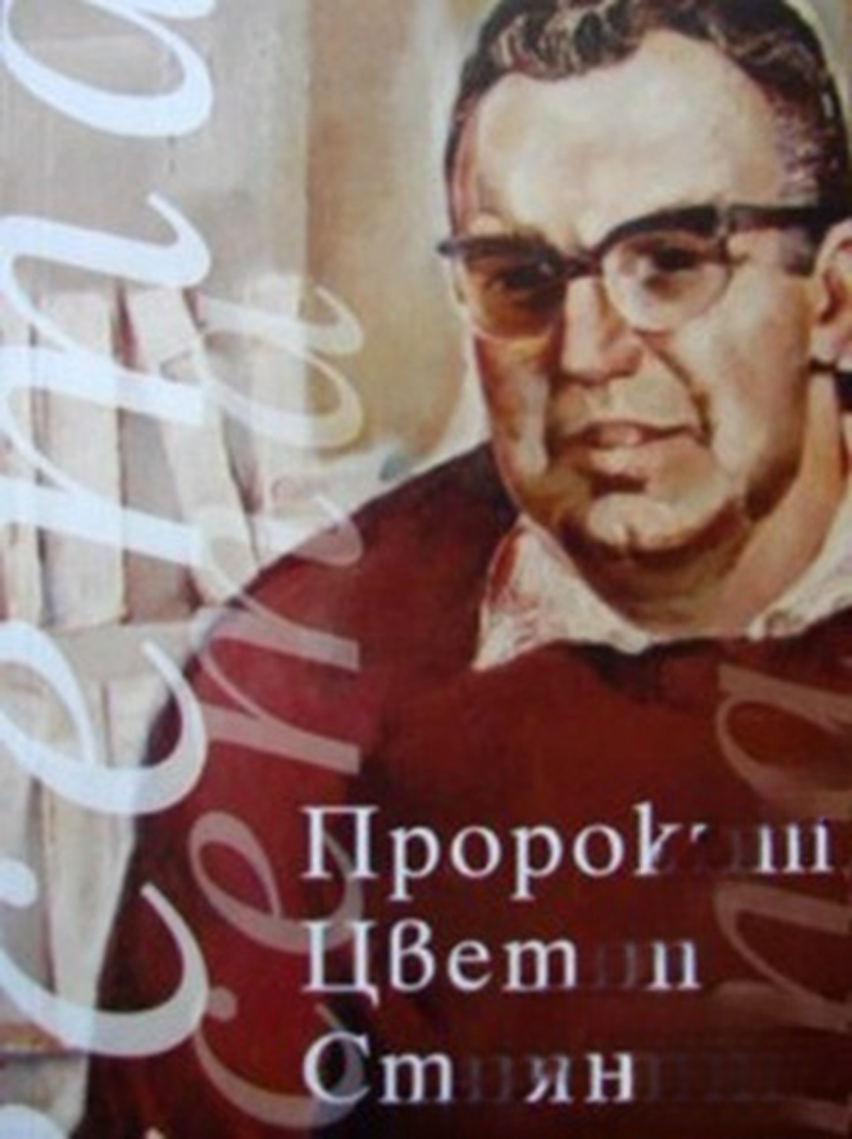 Пророкът Цветан Стоянов — cover