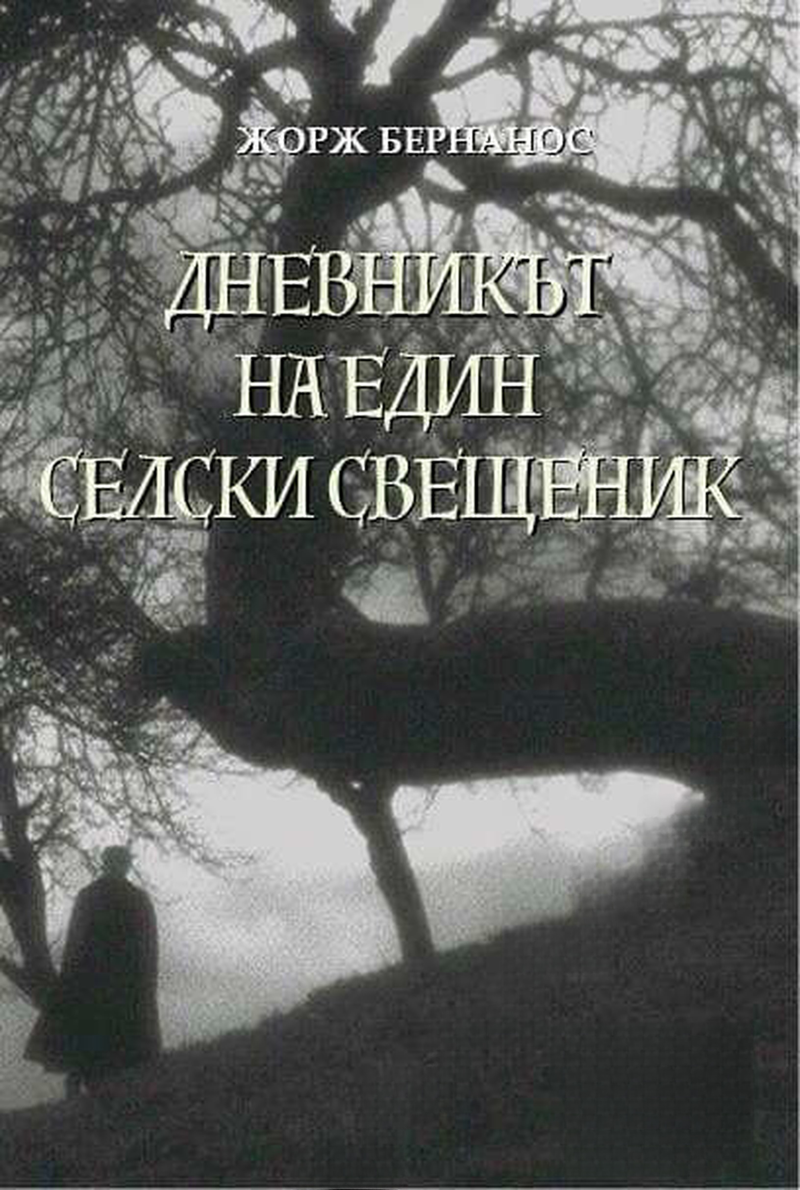 Дневникът на един селски свещеник — cover