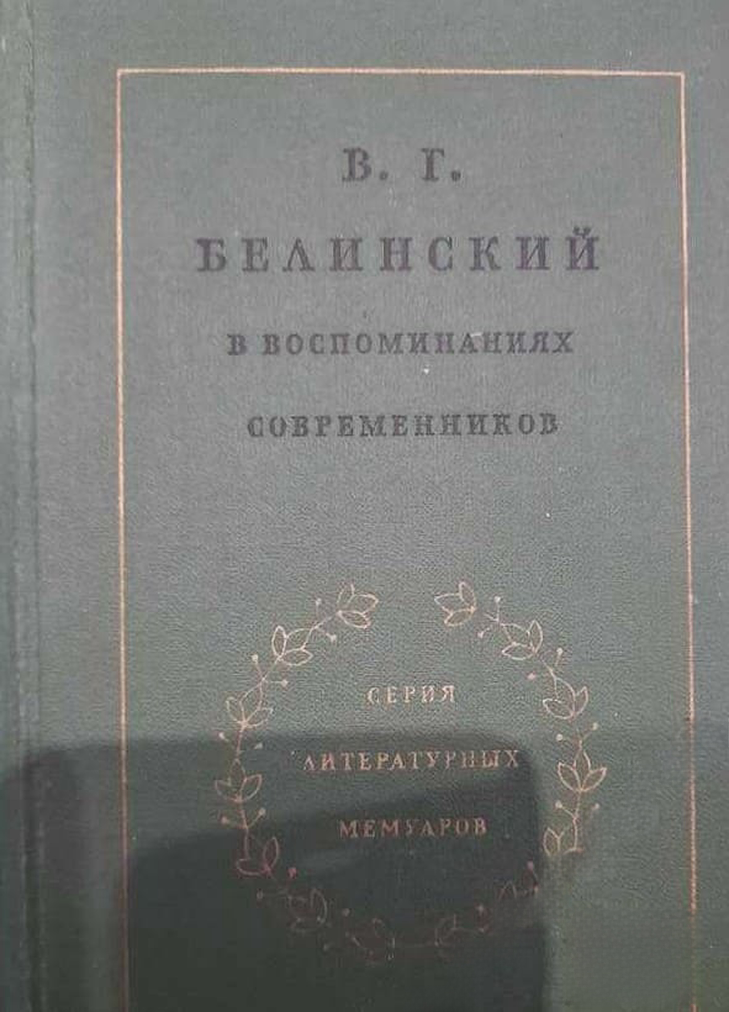 В. Г. Белинский в воспоминаниях современников