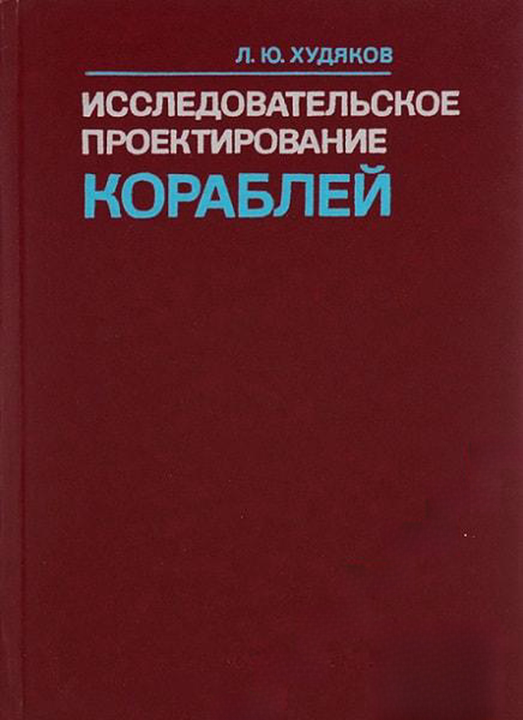 Исследовательское проектирование кораблей — cover
