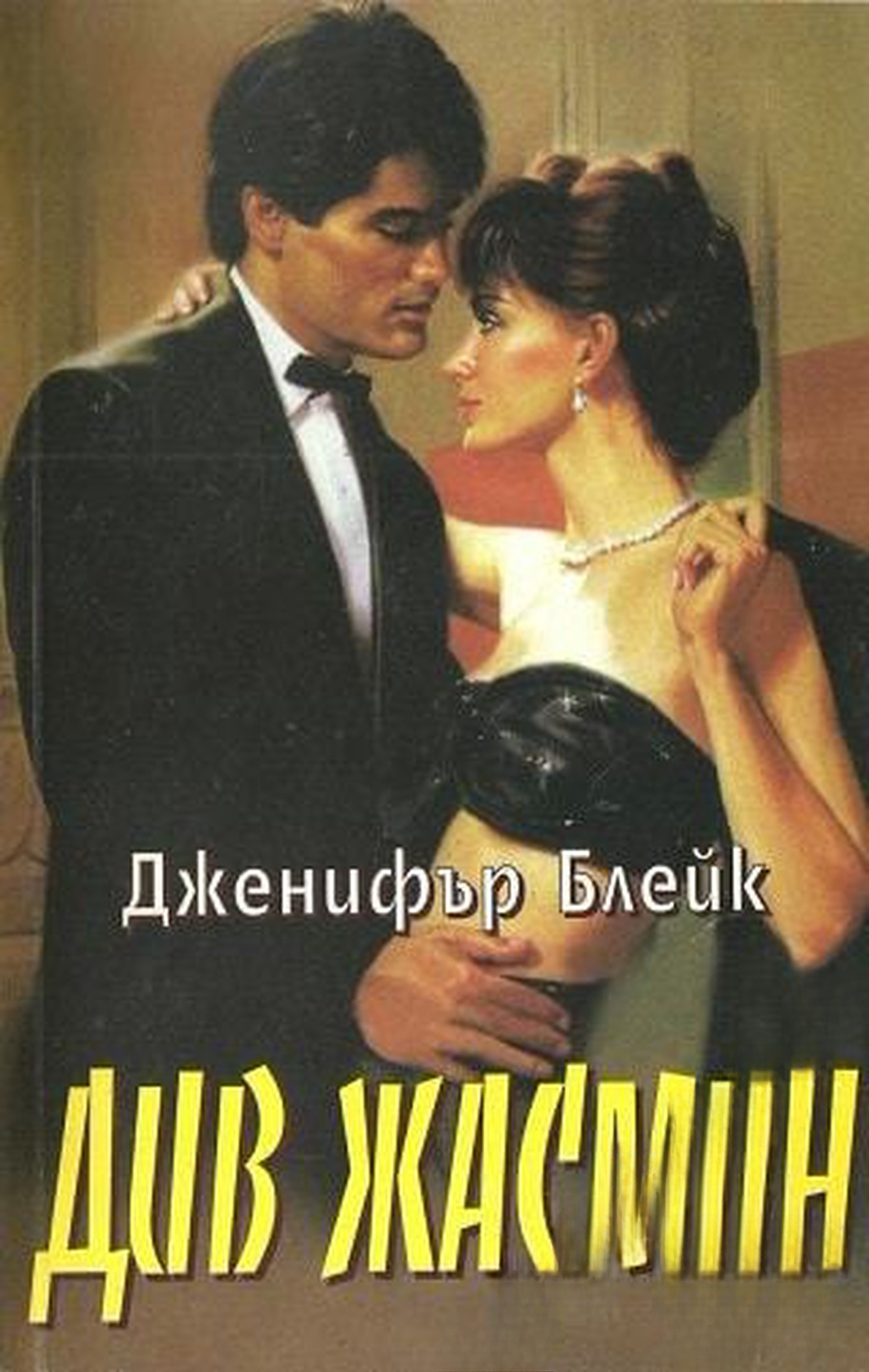 Див жасмин — обложка