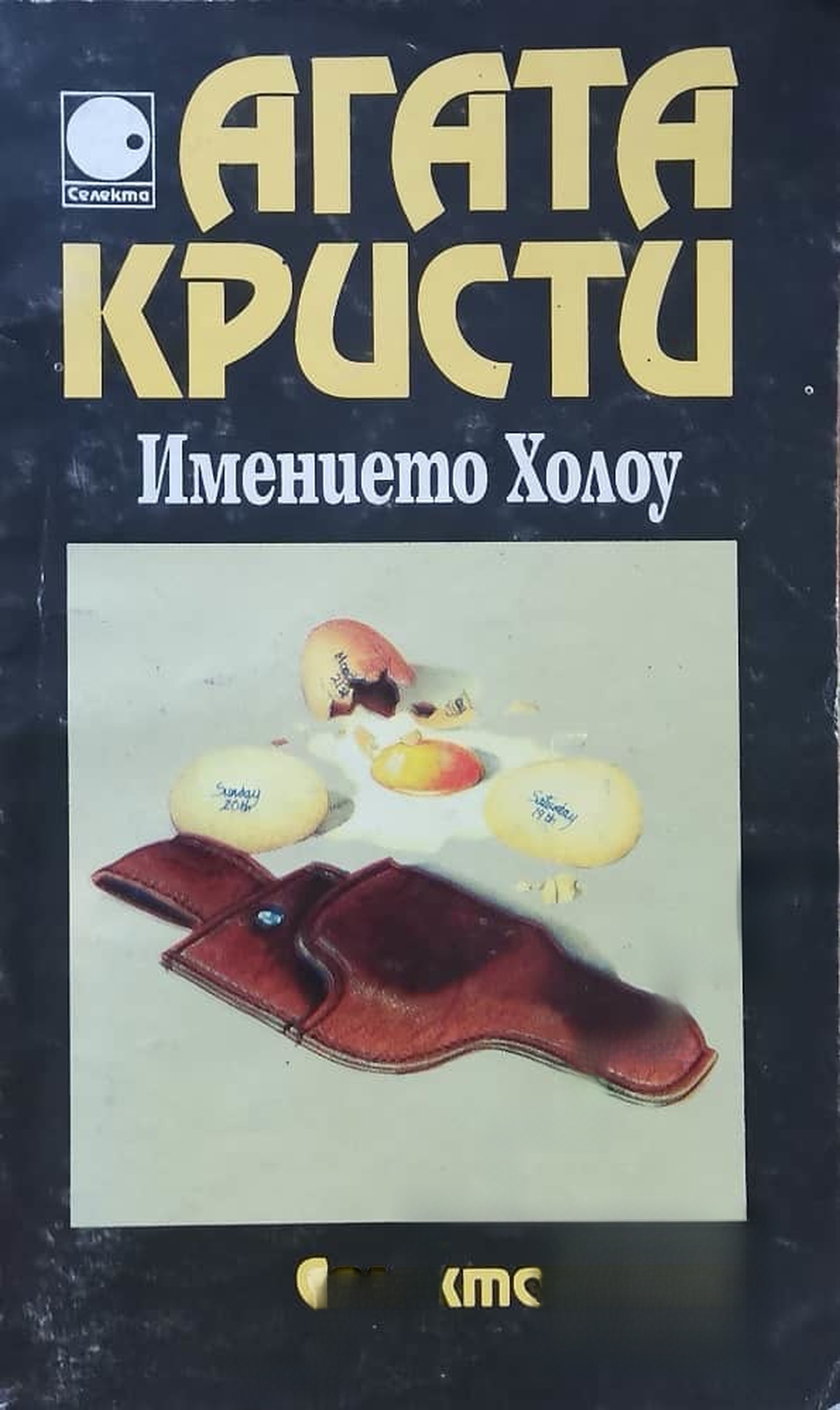 Имението Холоу — cover