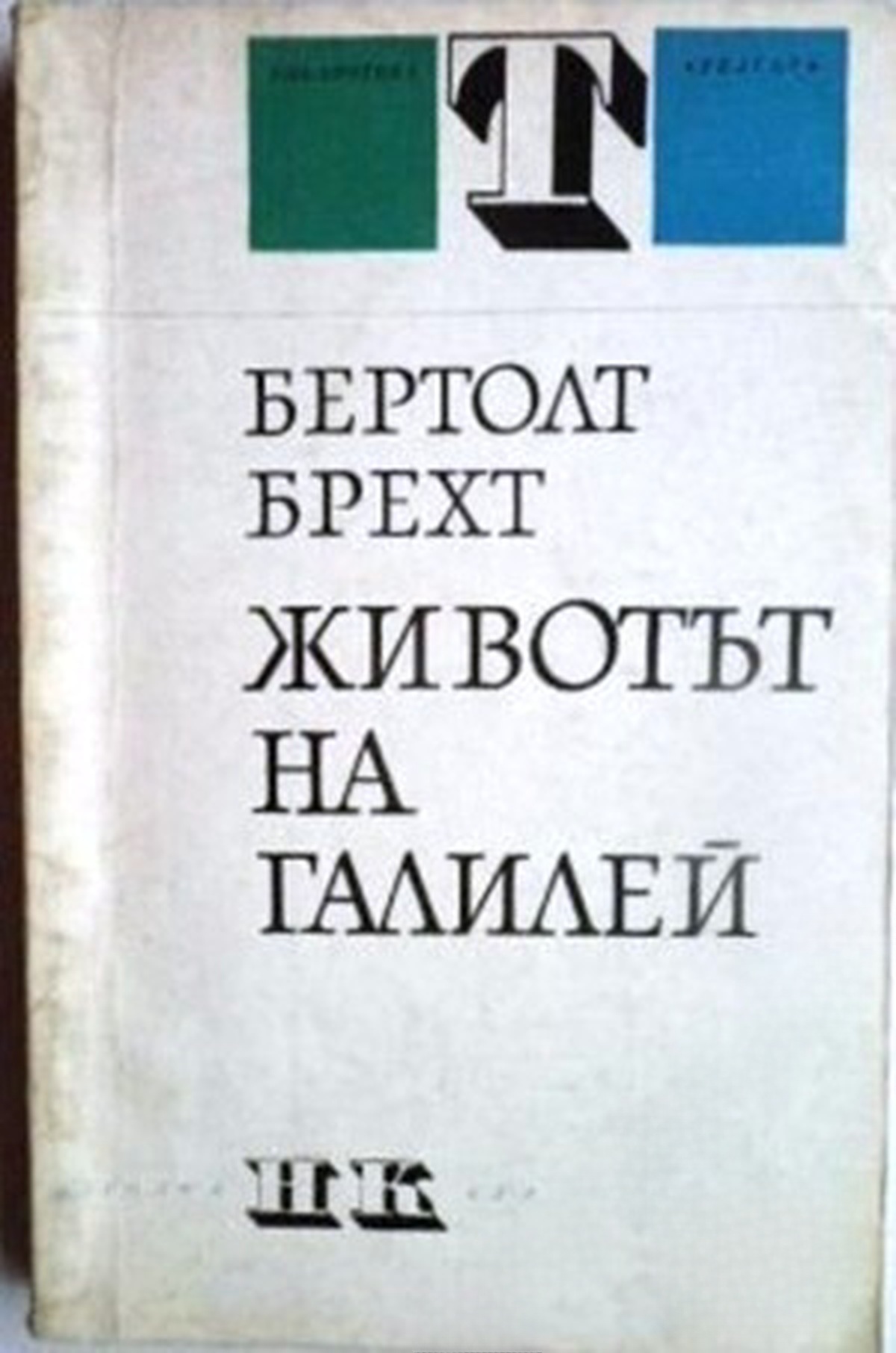 Животът на Галилей — cover