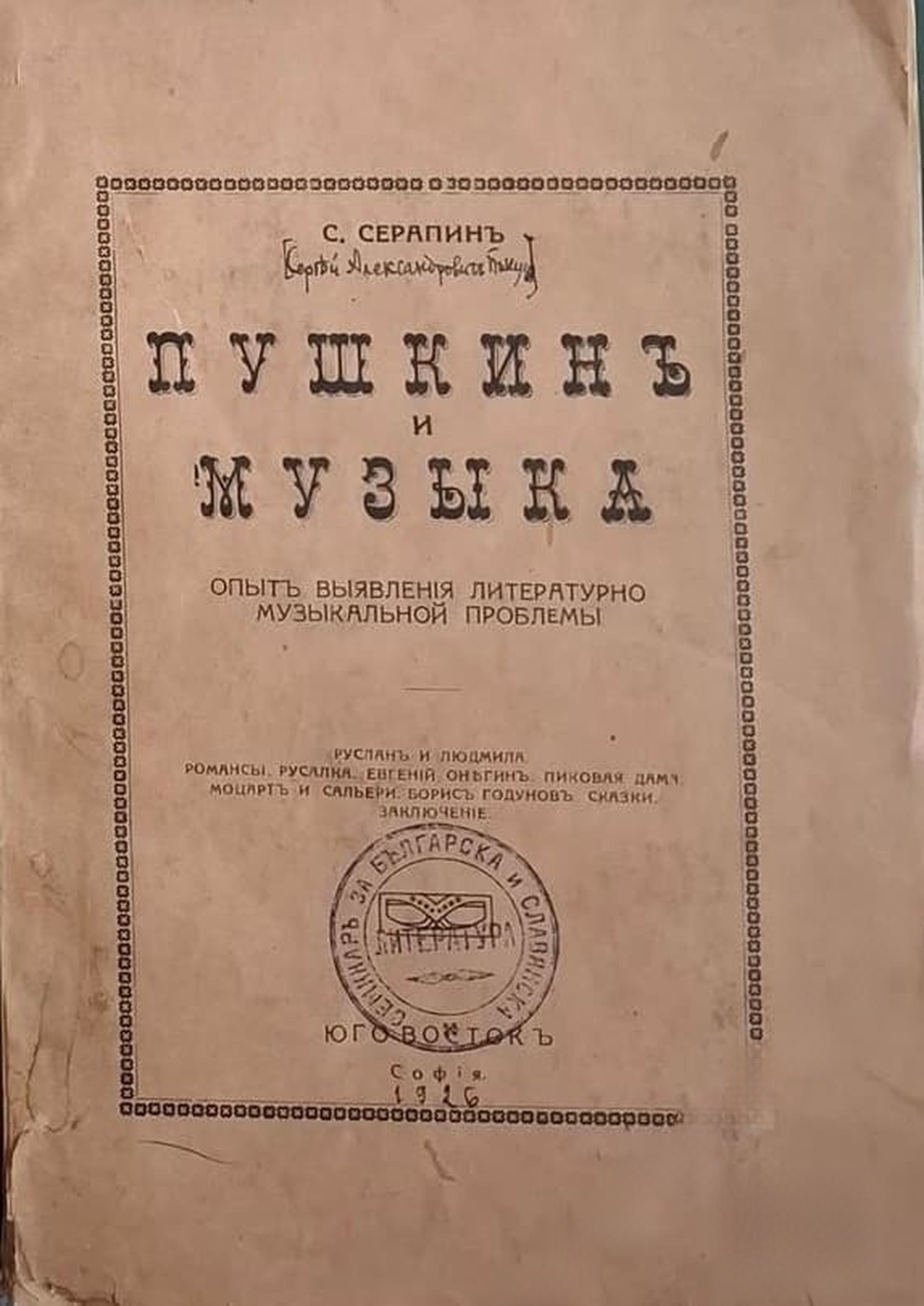 Пушкинъ и музыка — cover