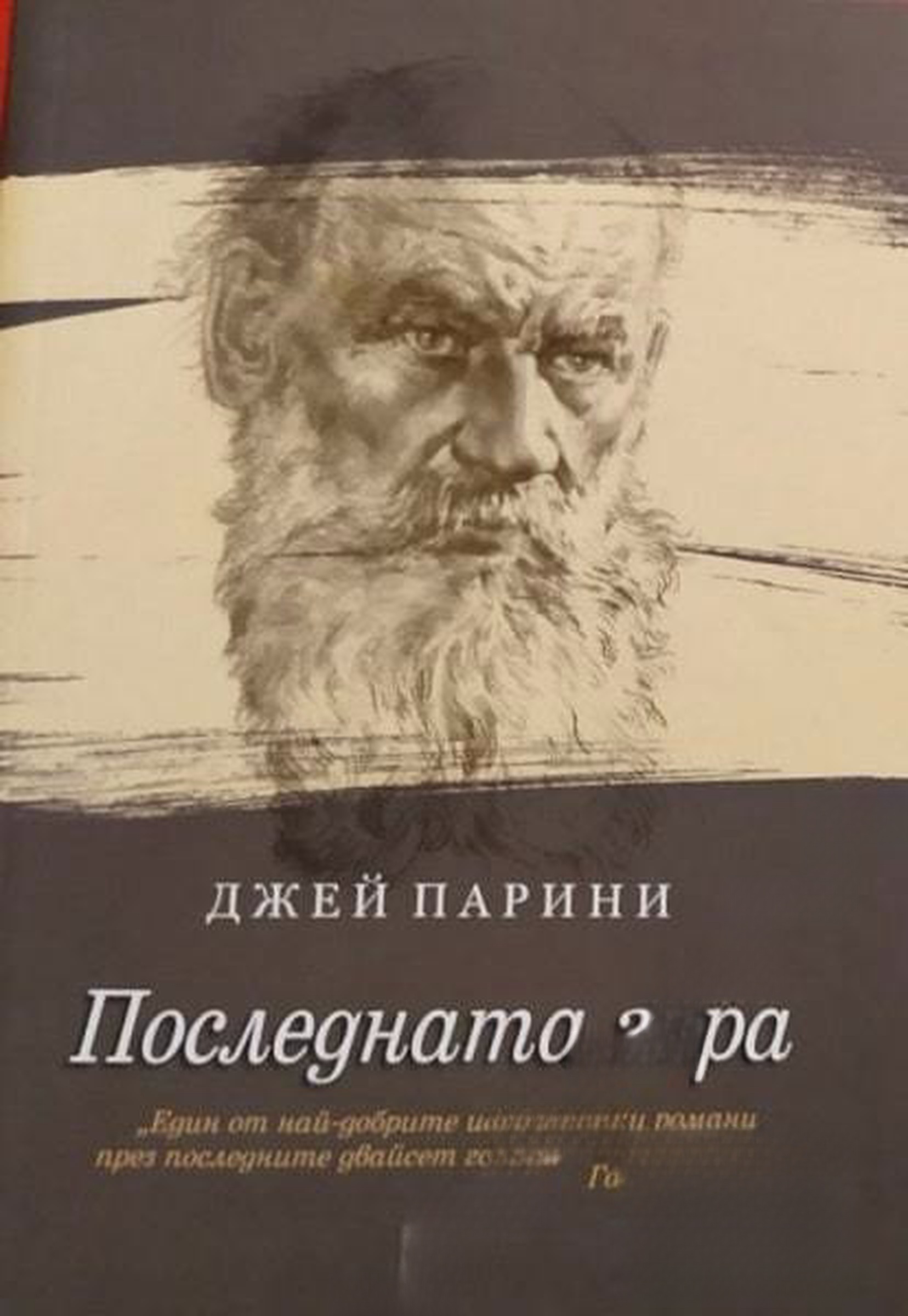Последната гара — cover