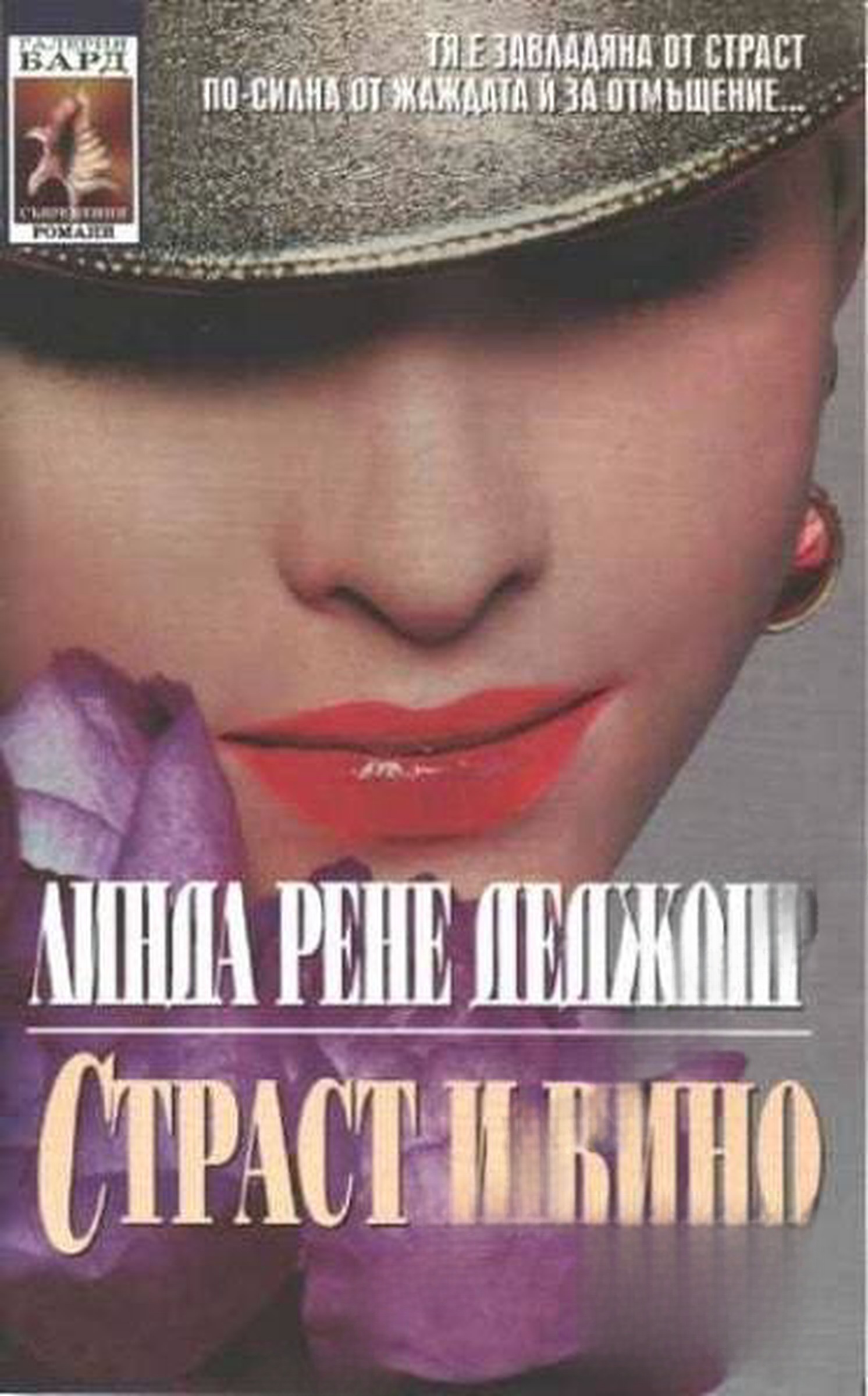 Страст и вино — обложка