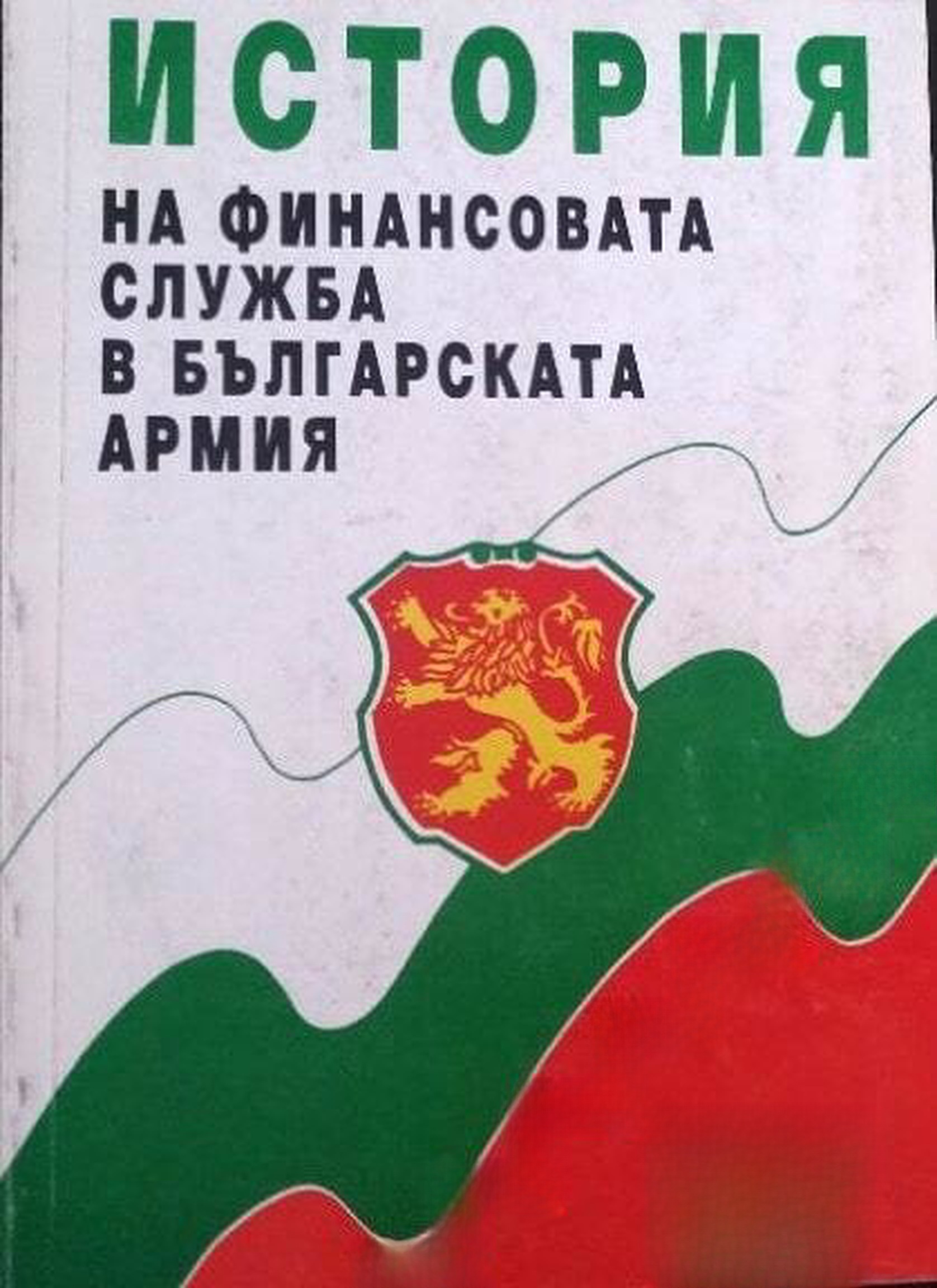 История на финансовата служба в българската армия — обложка