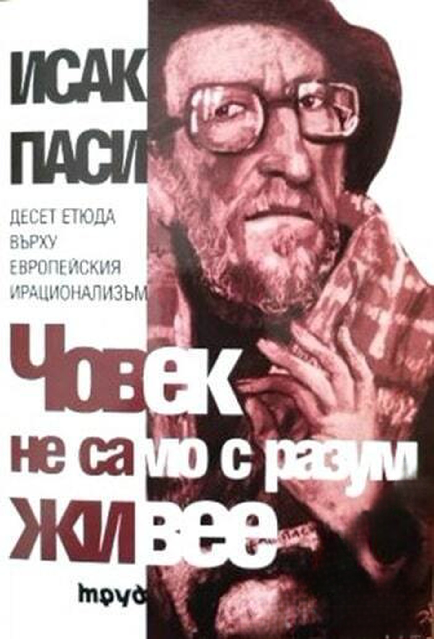 Човек не само с разум живее — cover