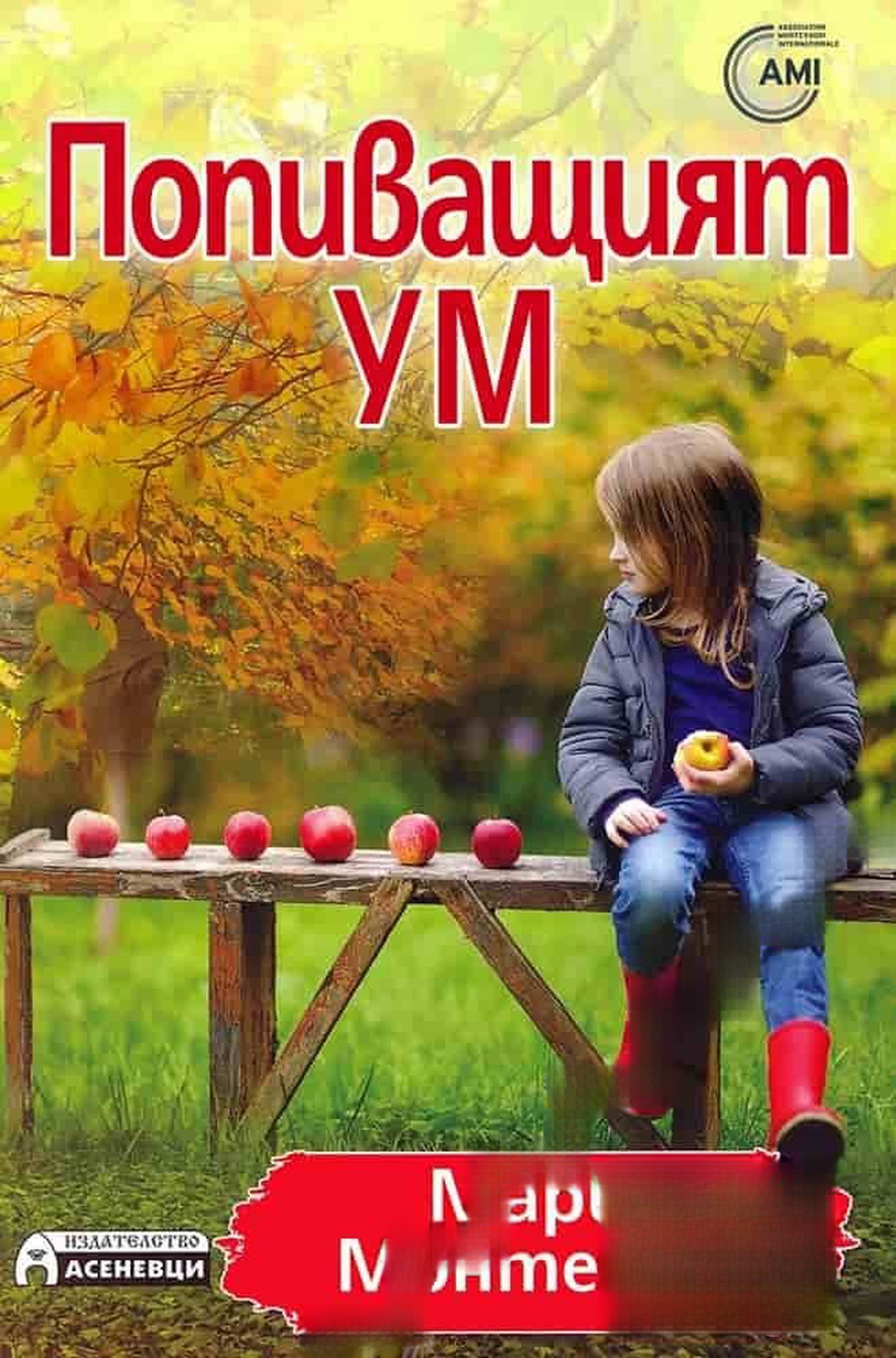Попиващият ум — обложка