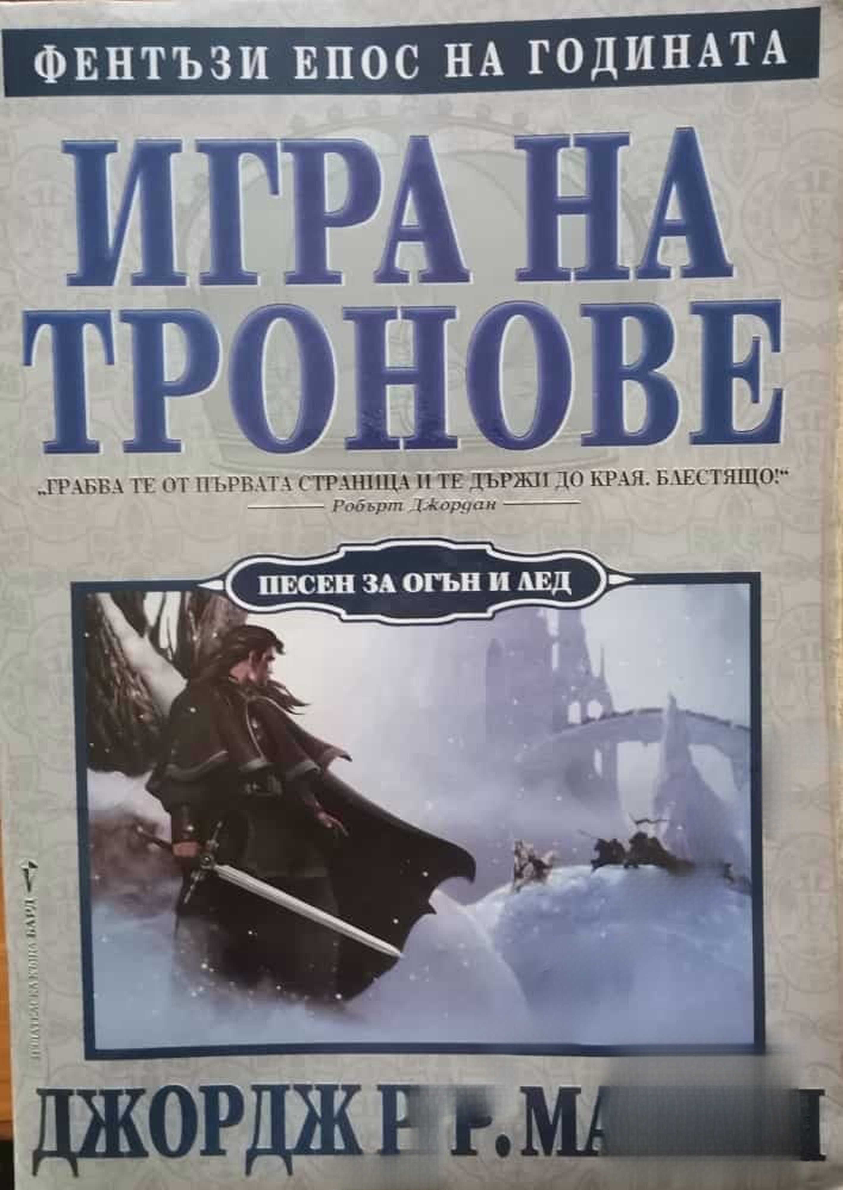 Игра на тронове — обложка