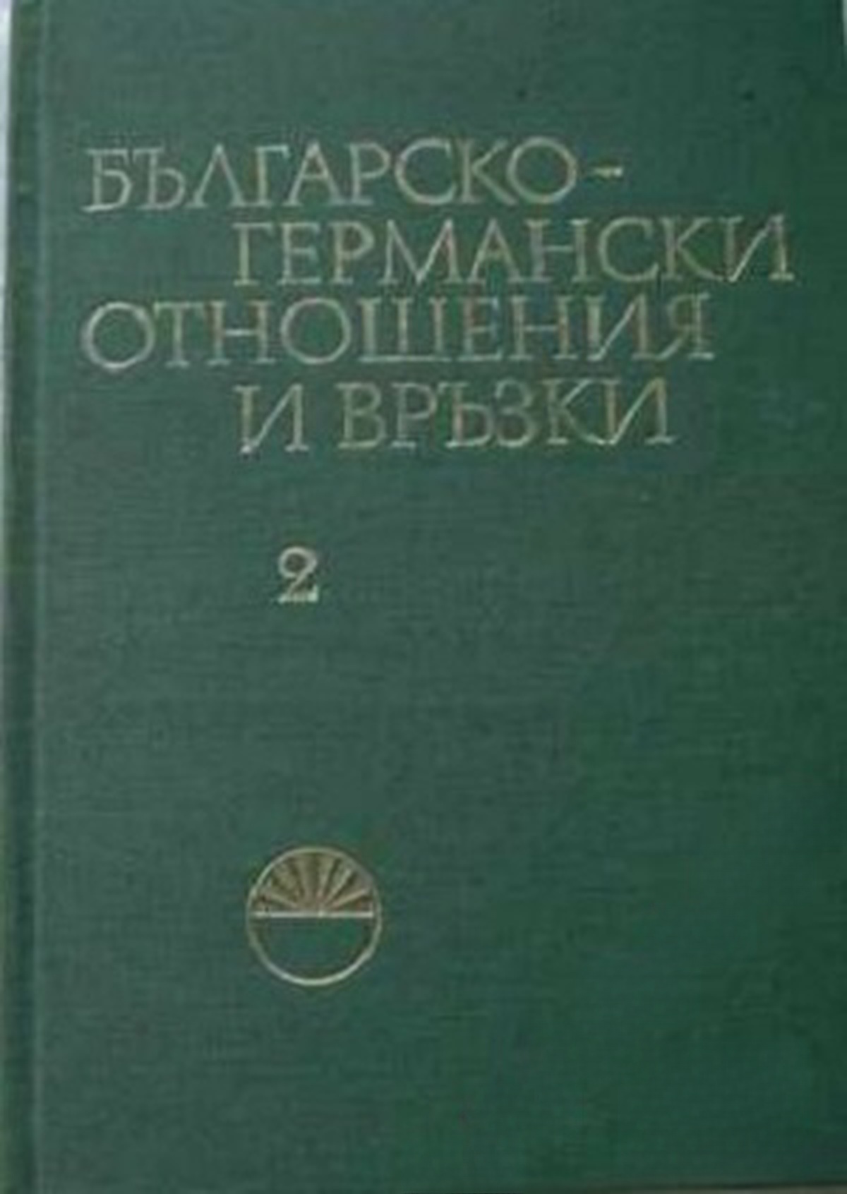 Българско-германски отношения и връзки. Том 2 — обложка