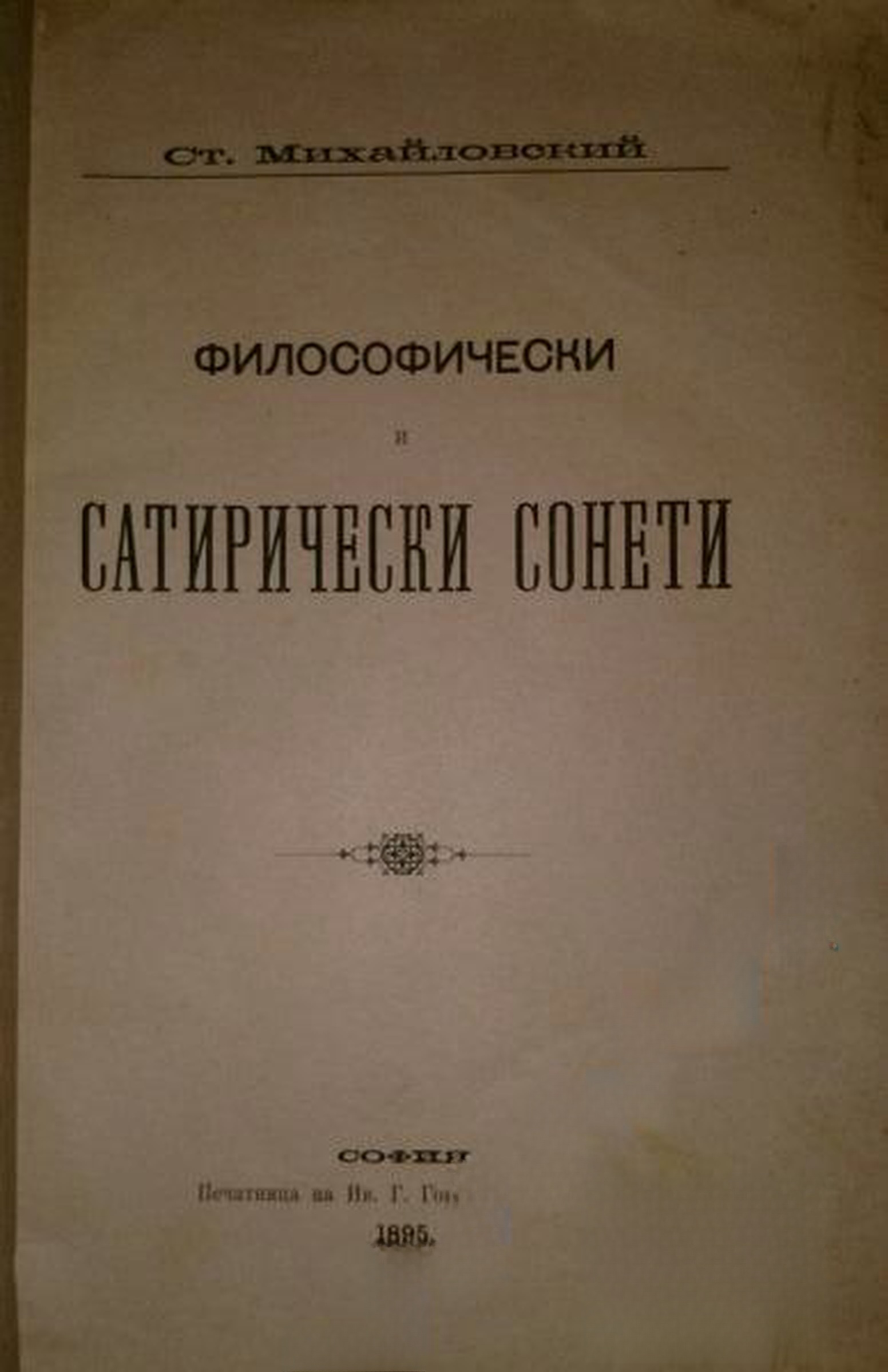 Философически и сатирически сонети — cover