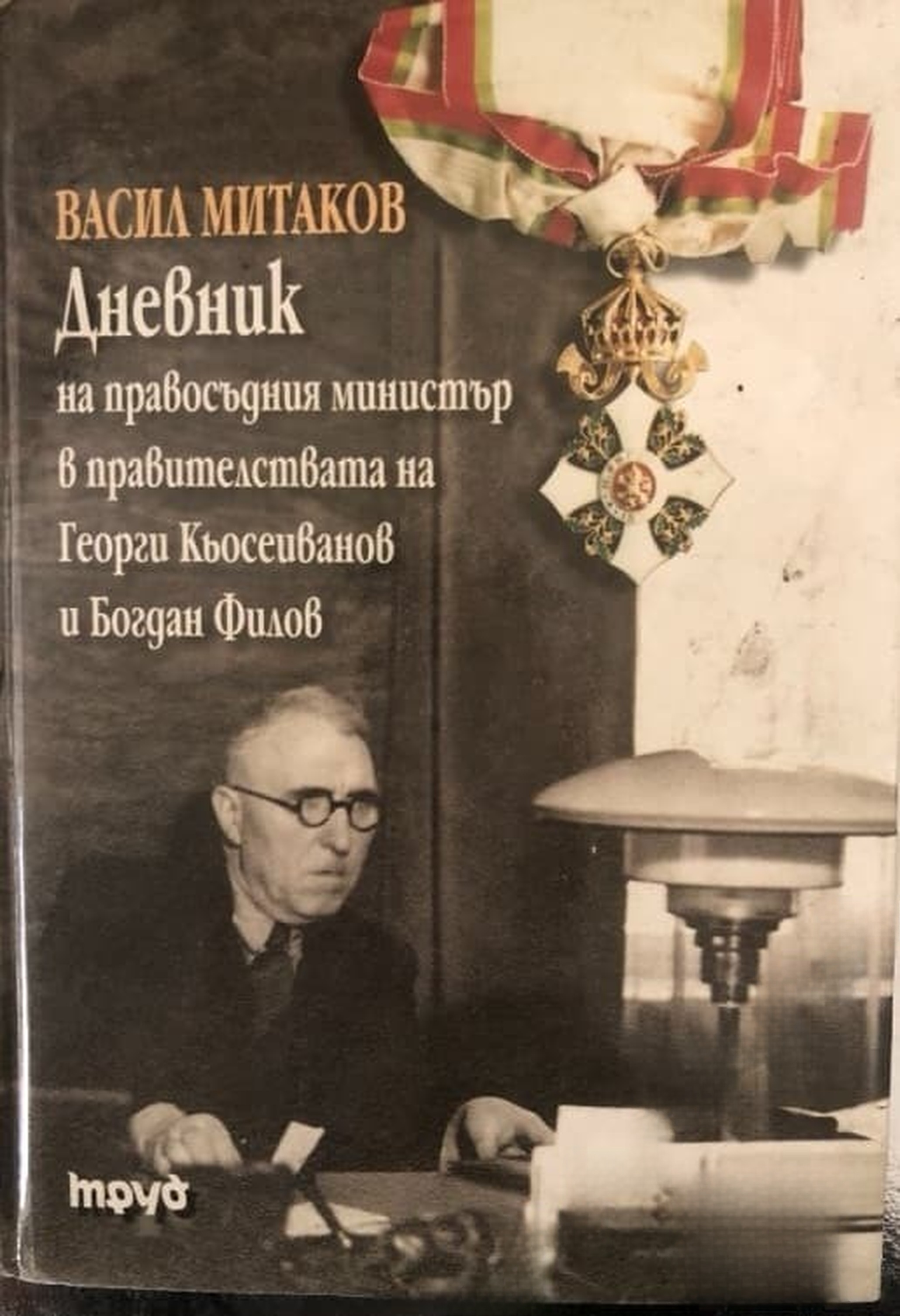 Дневник на правосъдния министър в правителствата на Георги Кьосеиванов и Богдан Филов — cover