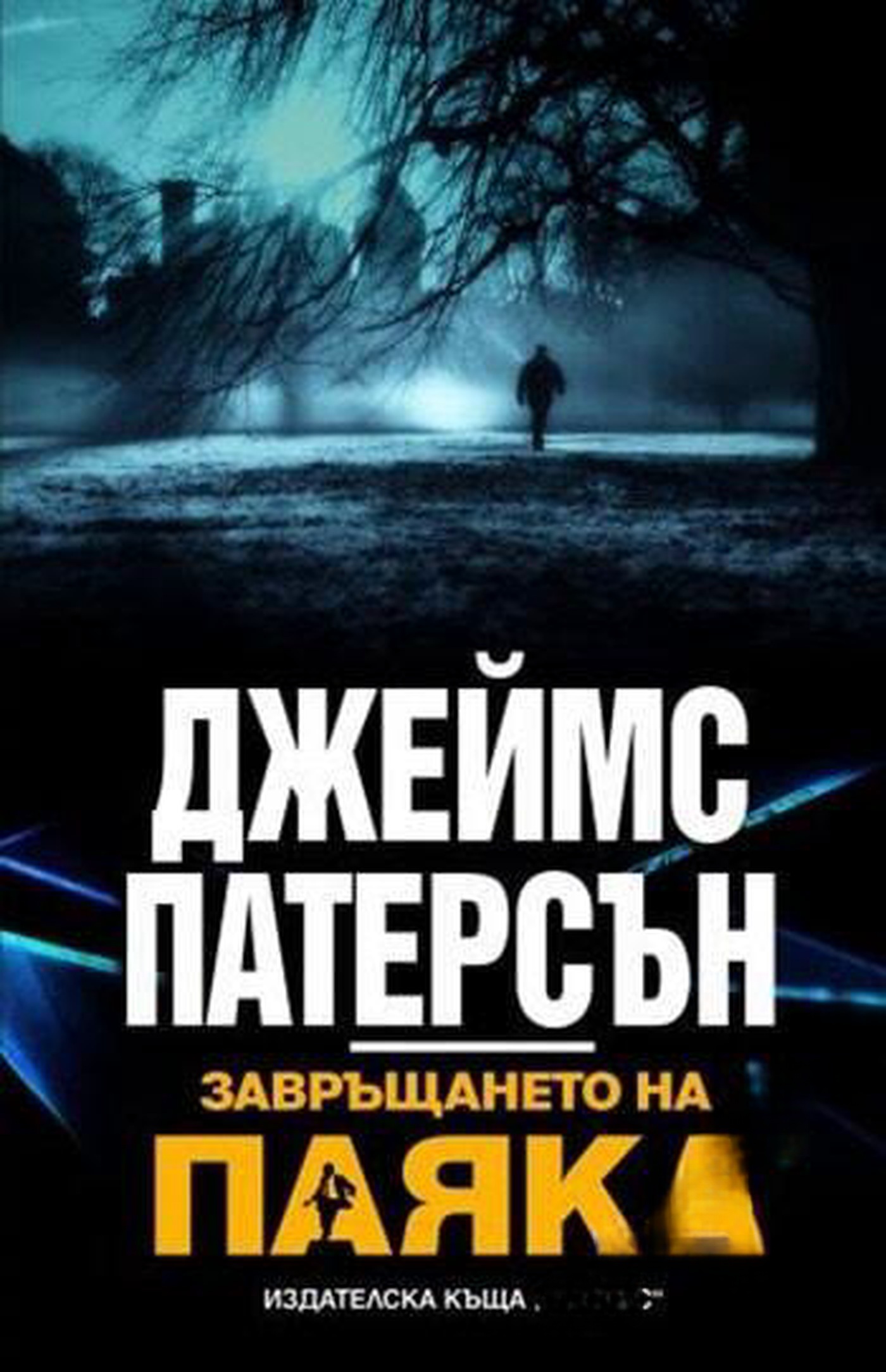 Завръщането на паяка — обложка
