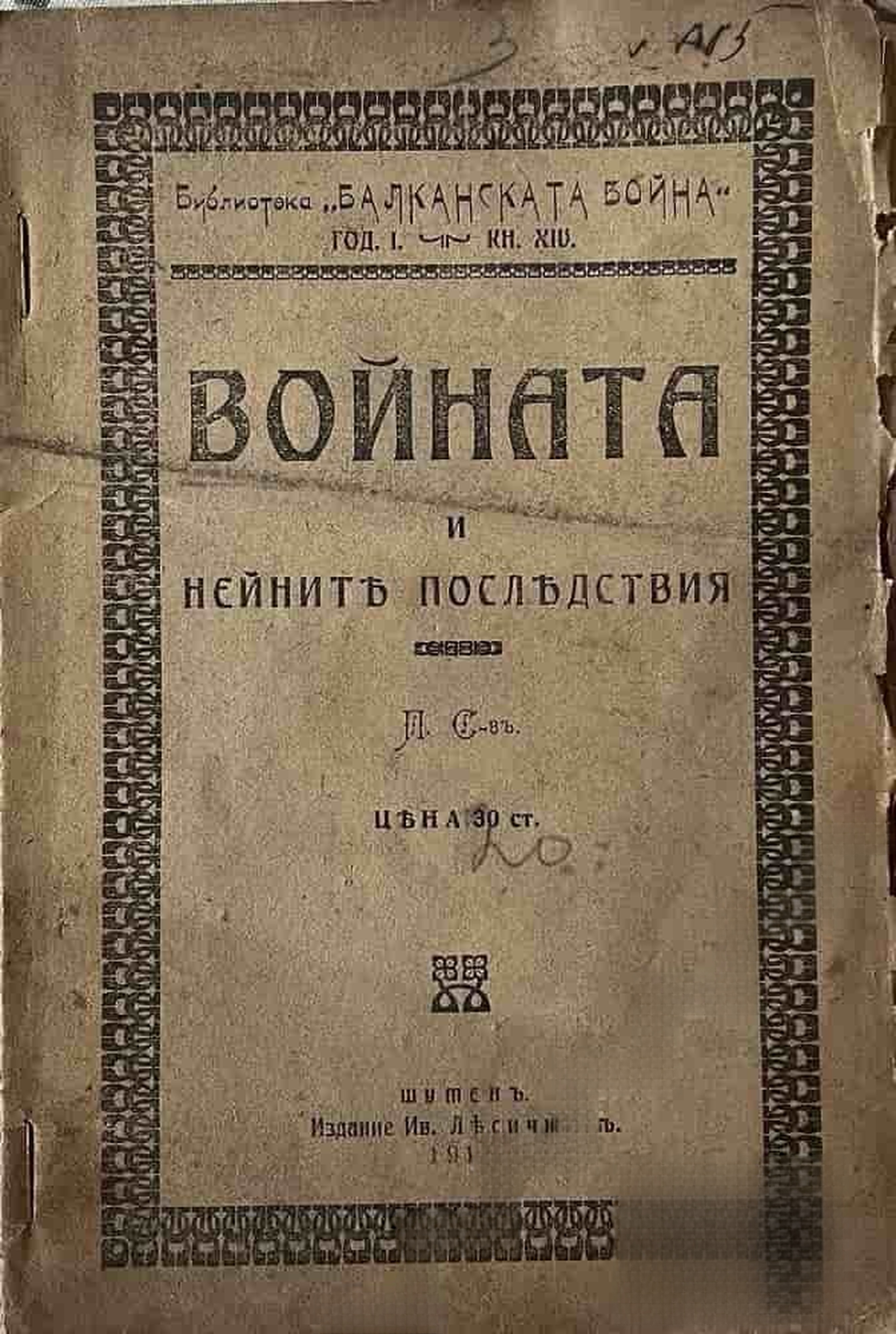 Войната и нейните последствия — обложка