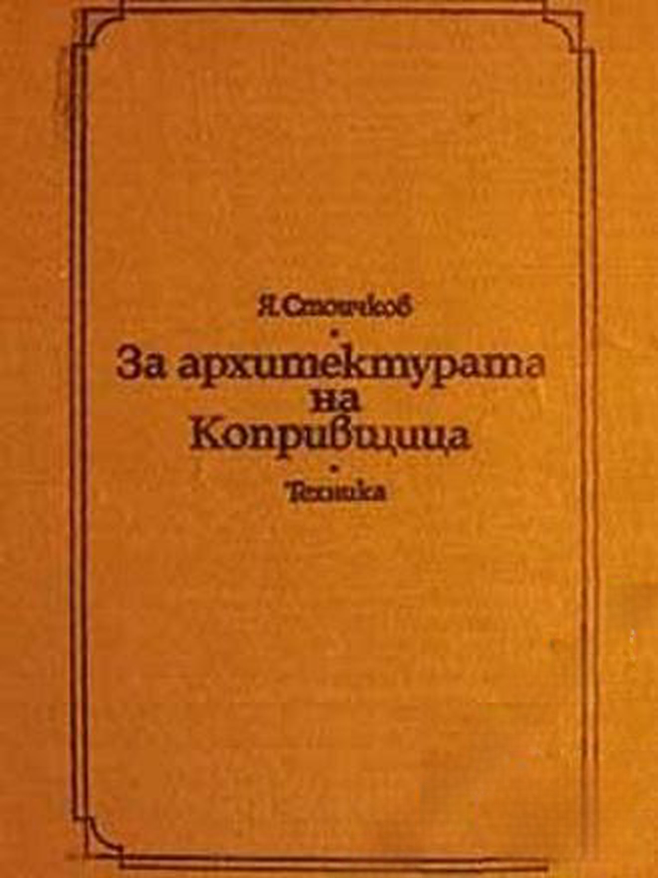 За архитектурата на Копривщица — cover