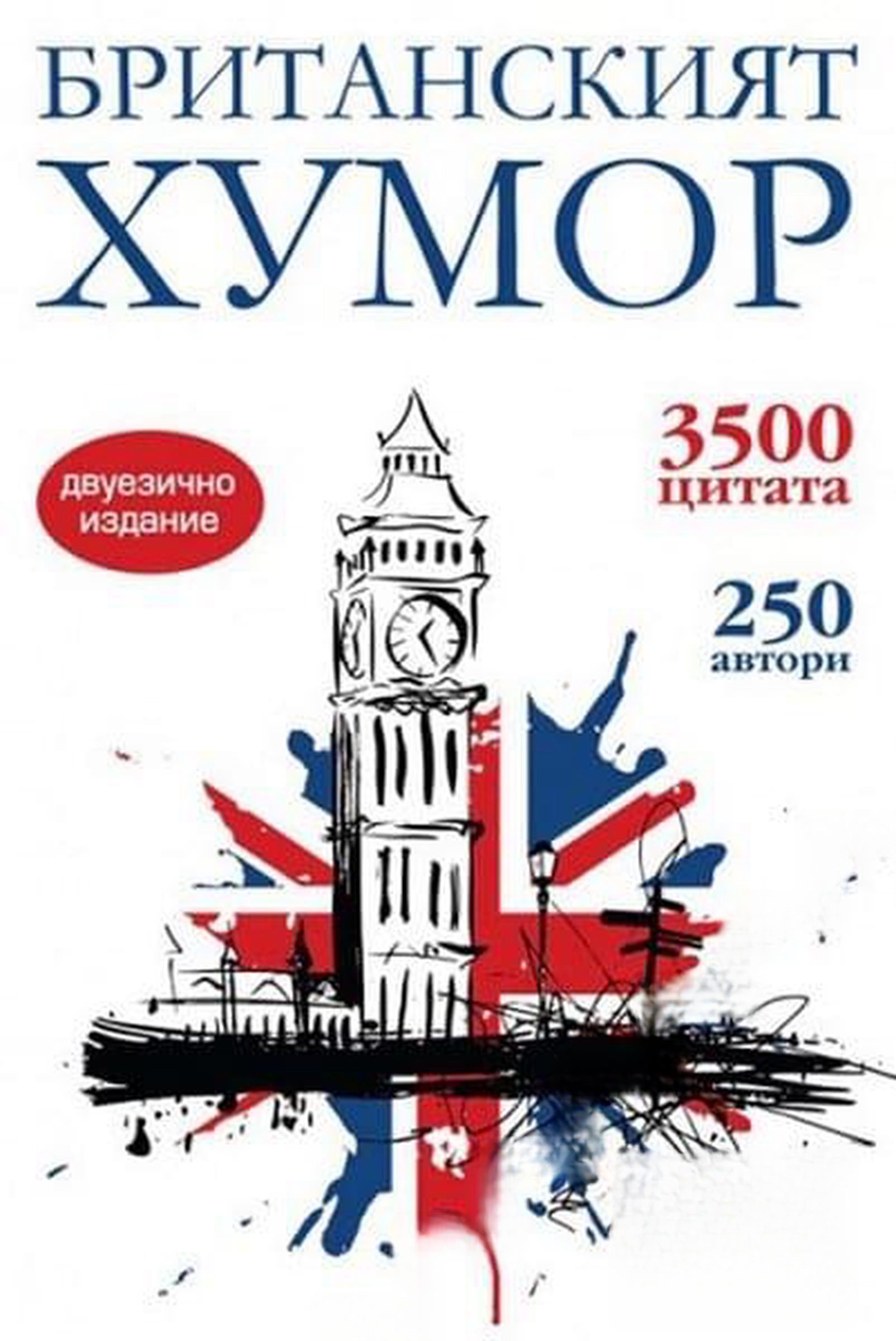 Британският хумор — обложка