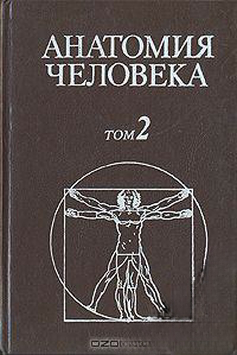Анатомия человека в двух томах. Том 1-2 — cover