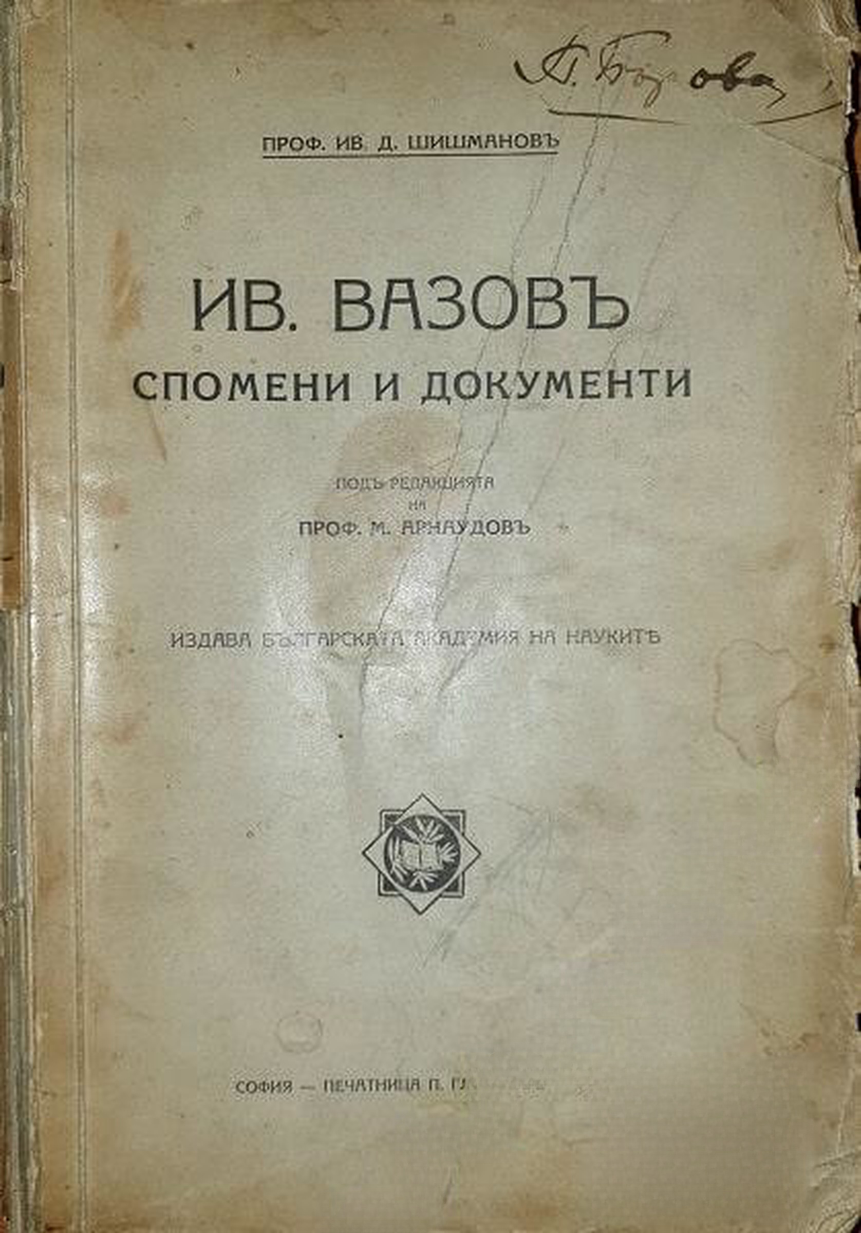 Иванъ Вазовъ: Спомени и документи — cover