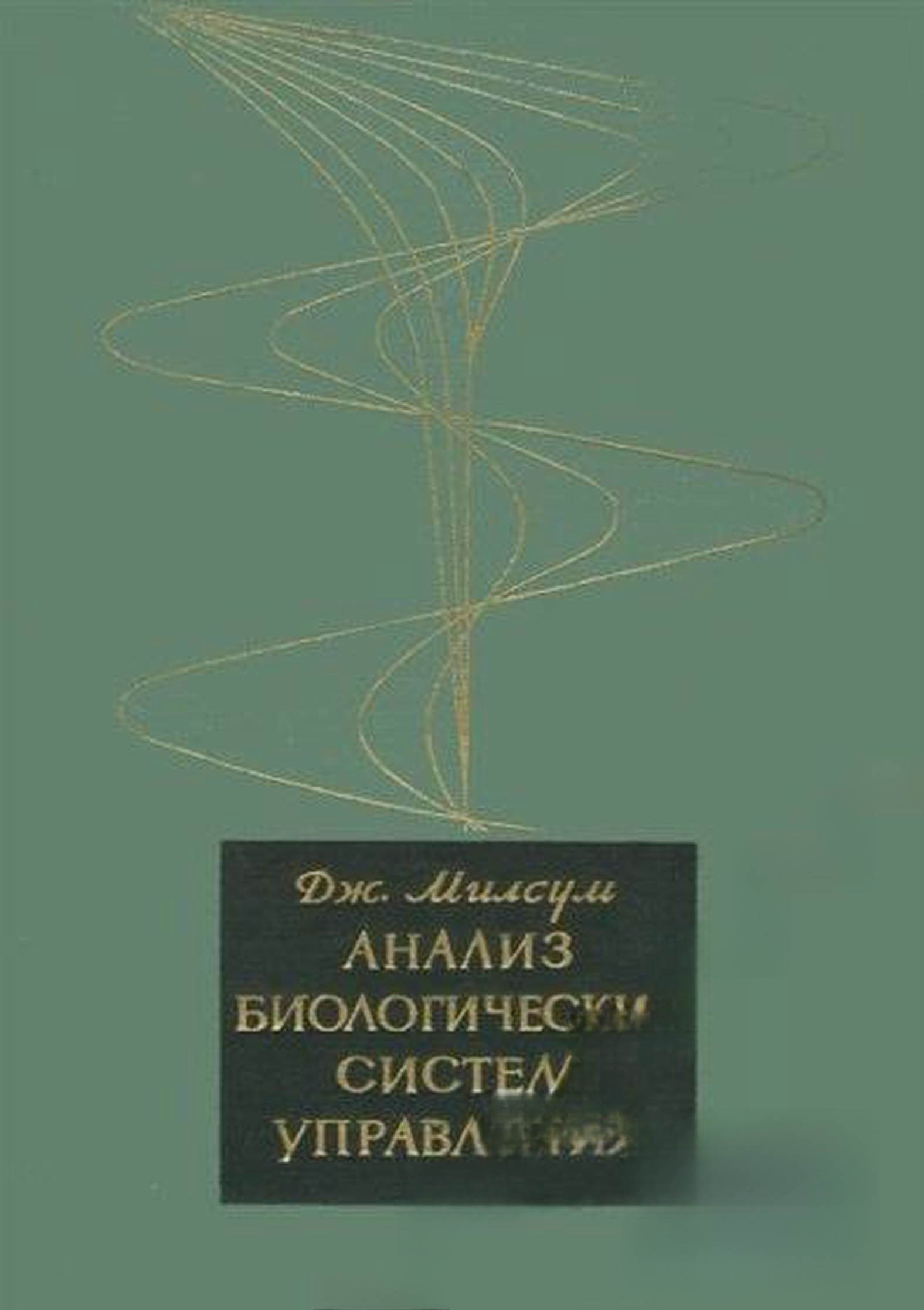 Анализ биологических систем управления — cover