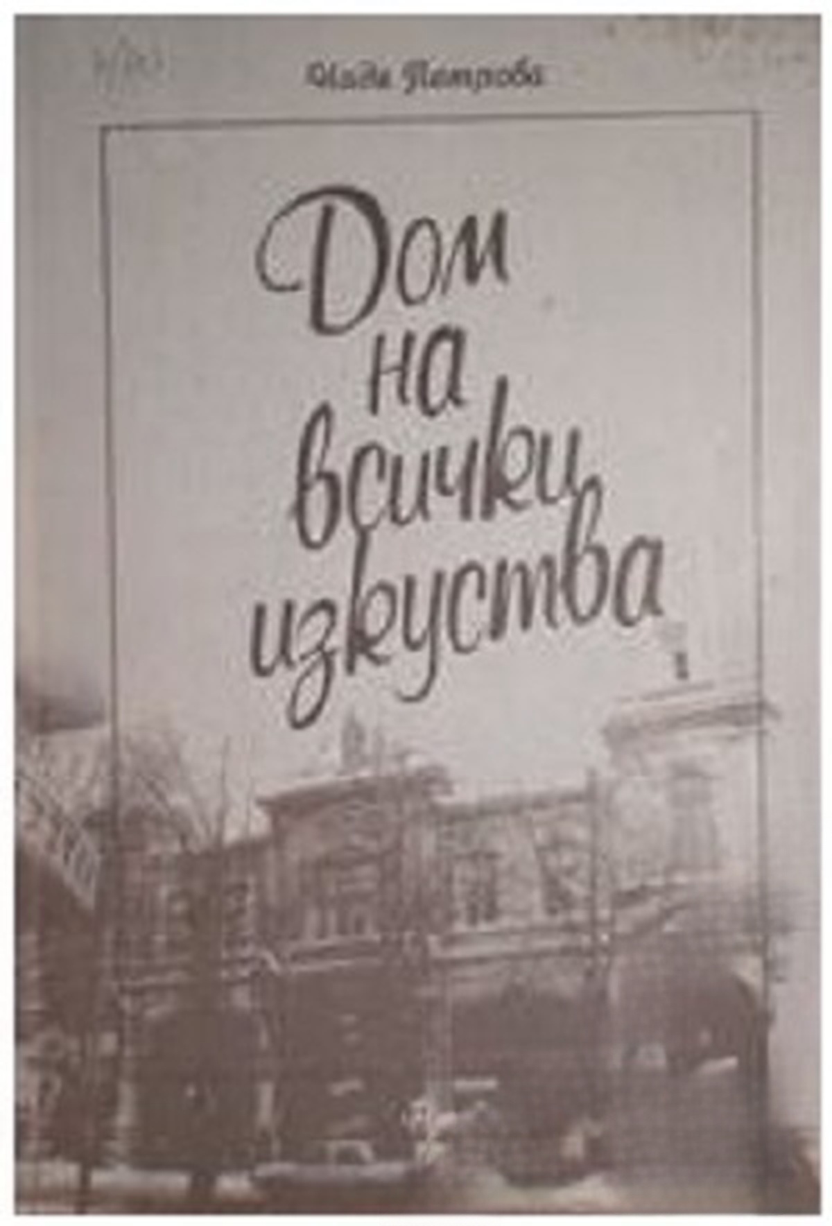 Дом на всички изкуства — обложка