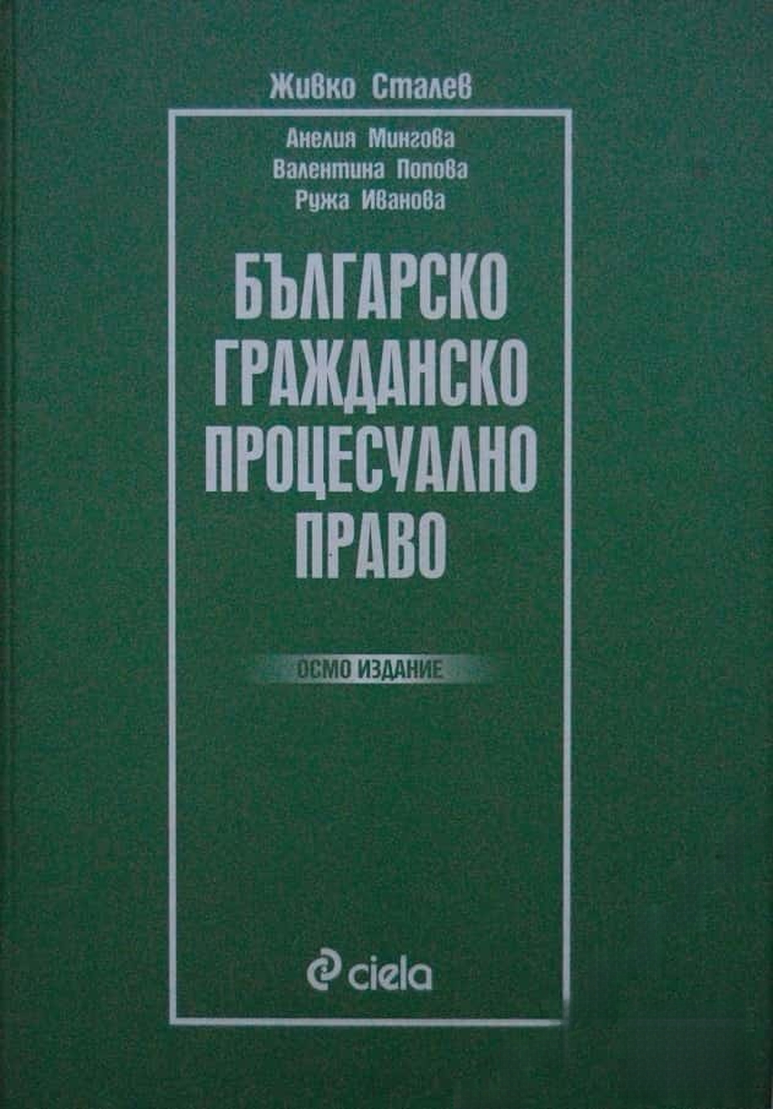 Българско гражданско процесуално право