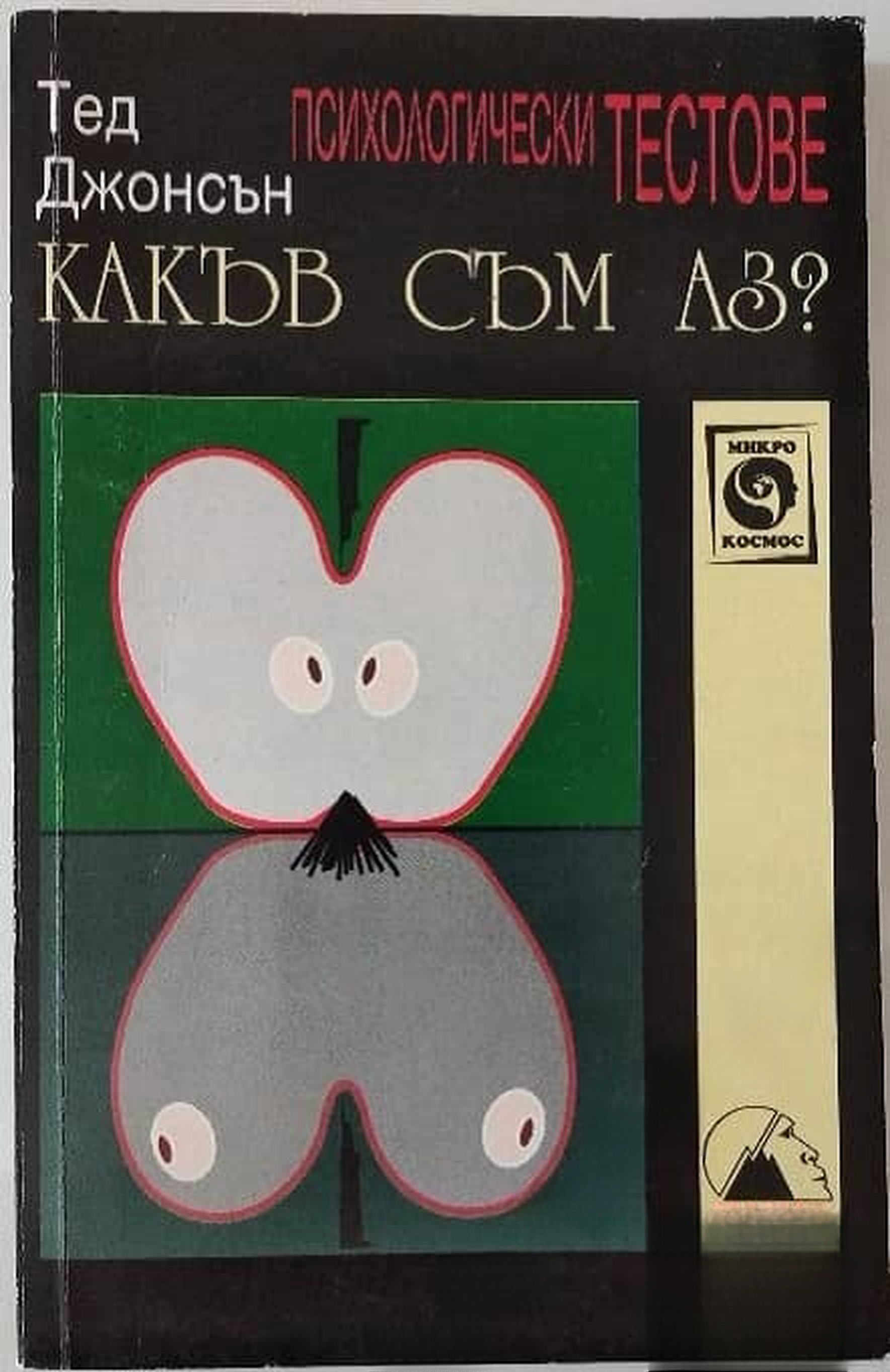 Какъв съм аз? — cover