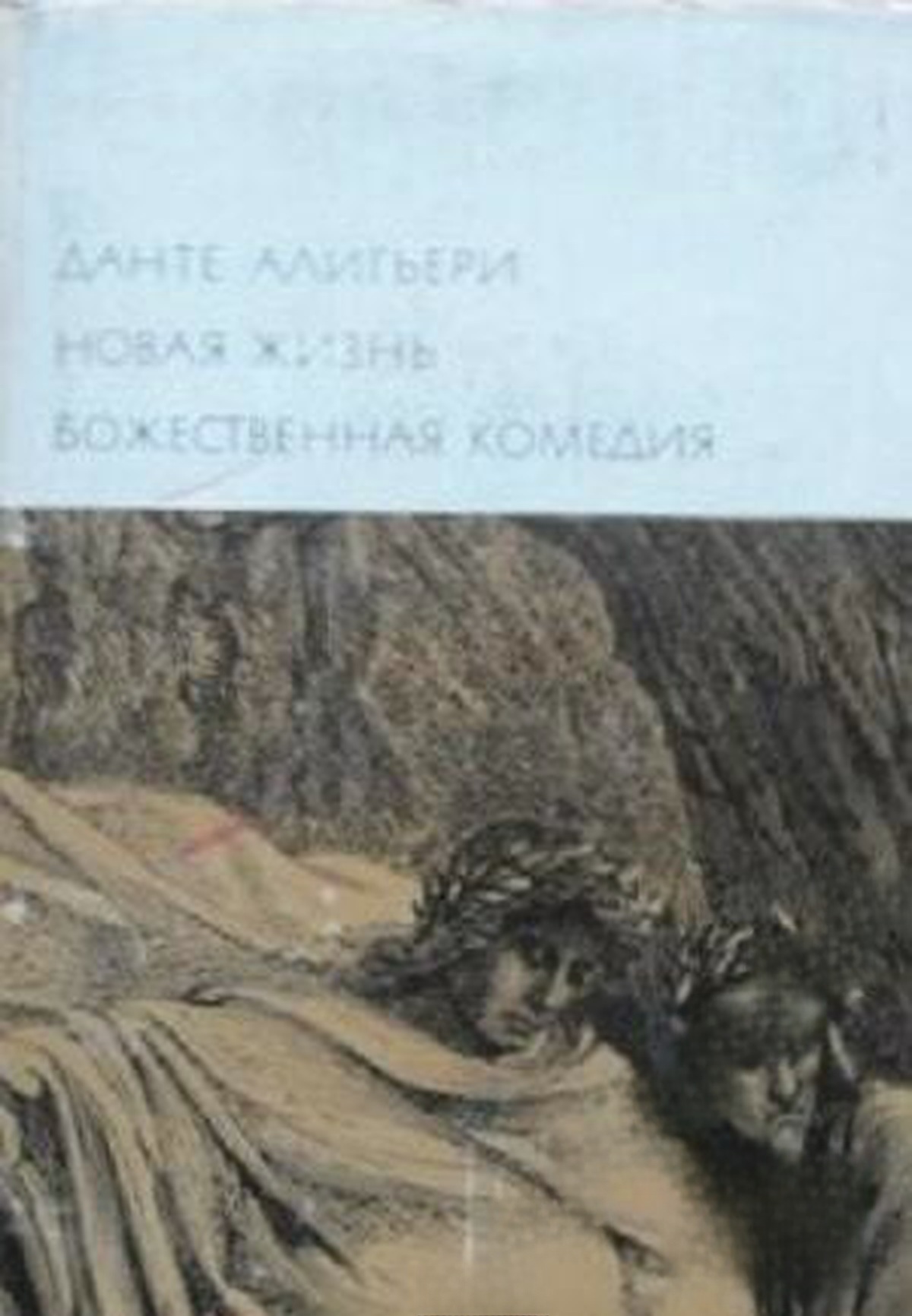 Новая жизнь. Божественная комедия — обложка
