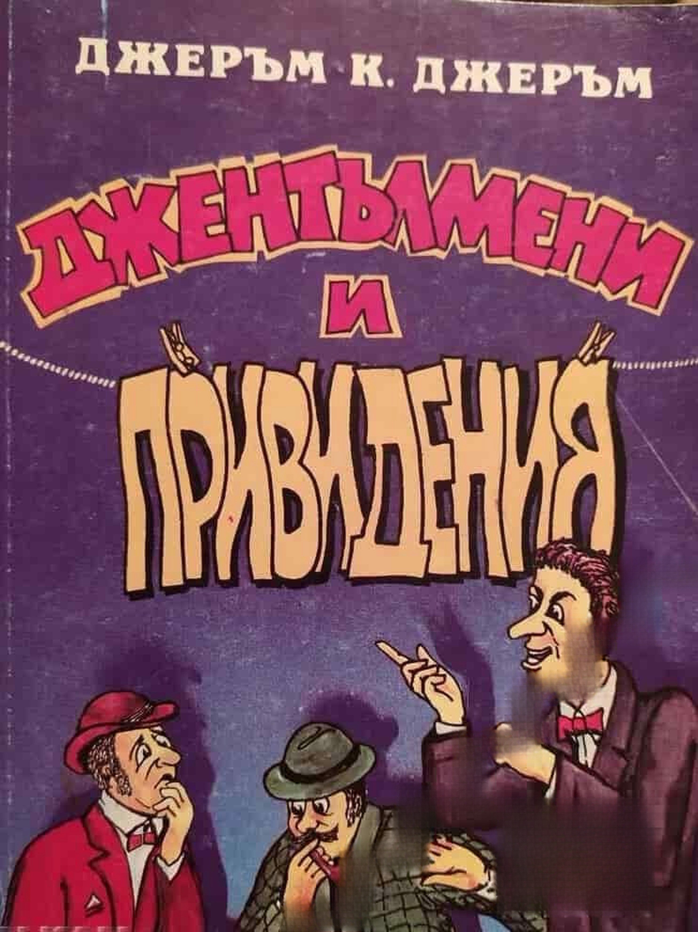 Джентълмени и привидения — обложка