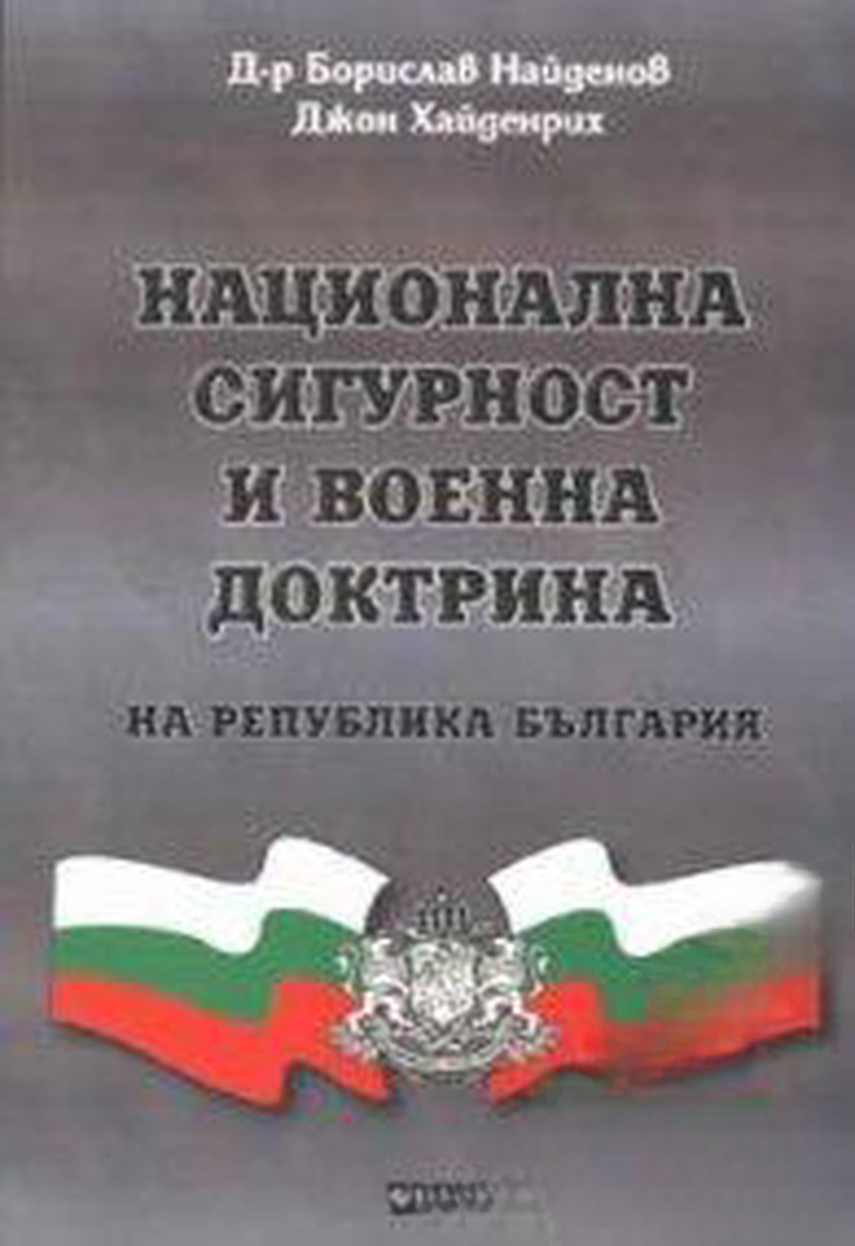 Национална сигурност и военна доктрина на Република България — обложка