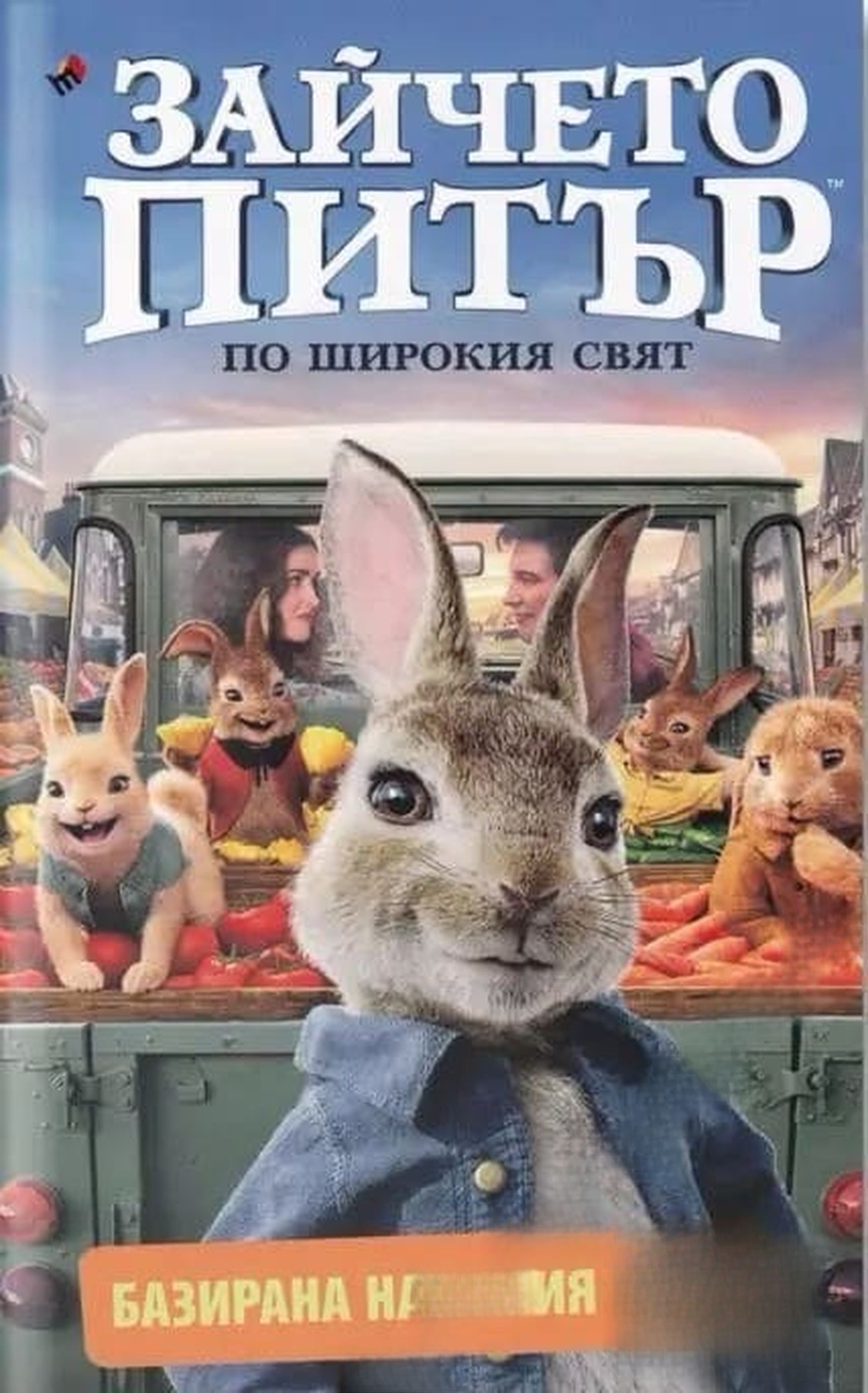 Зайчето Питър: По широкия свят — cover