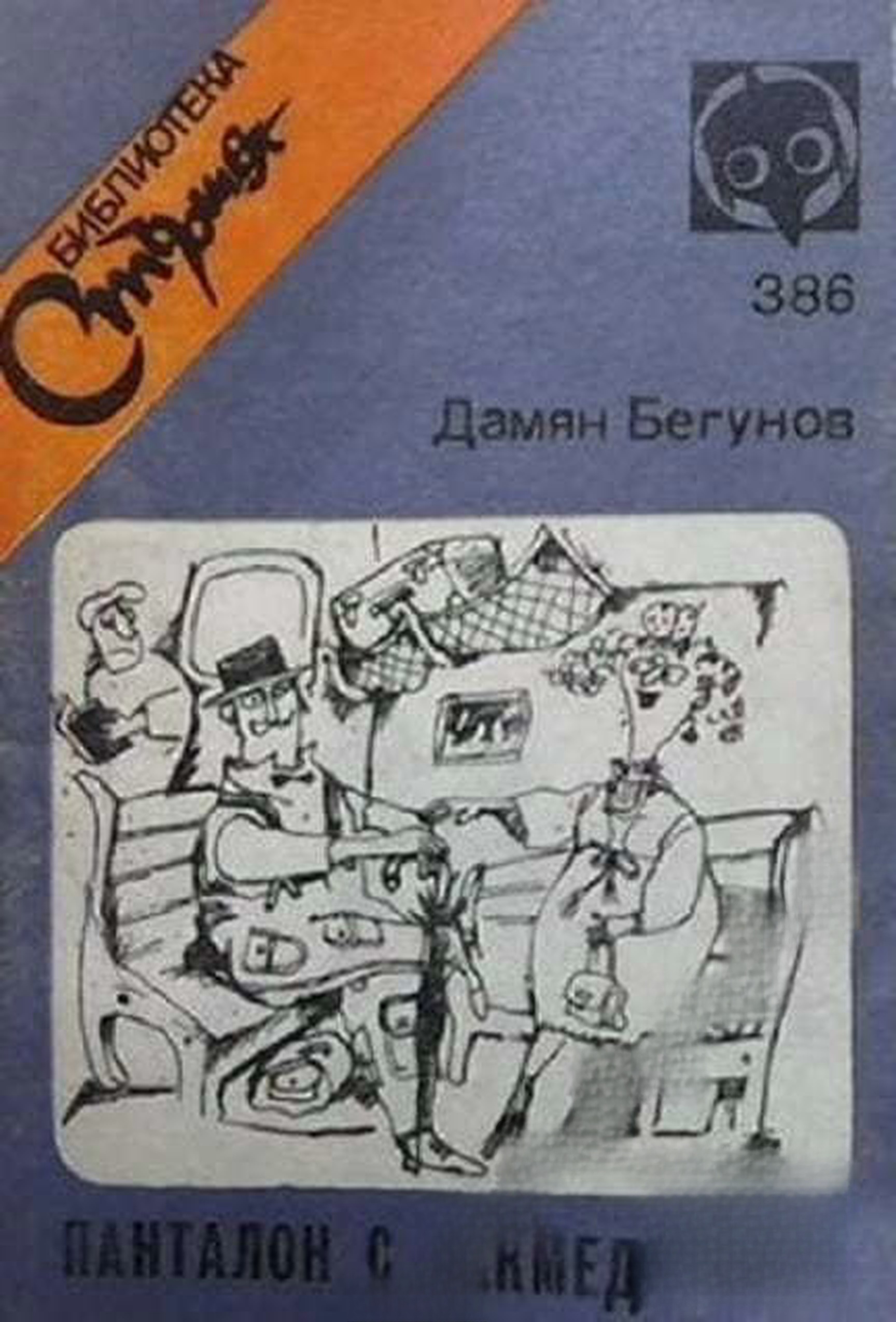 Панталон с чекмеджета — cover