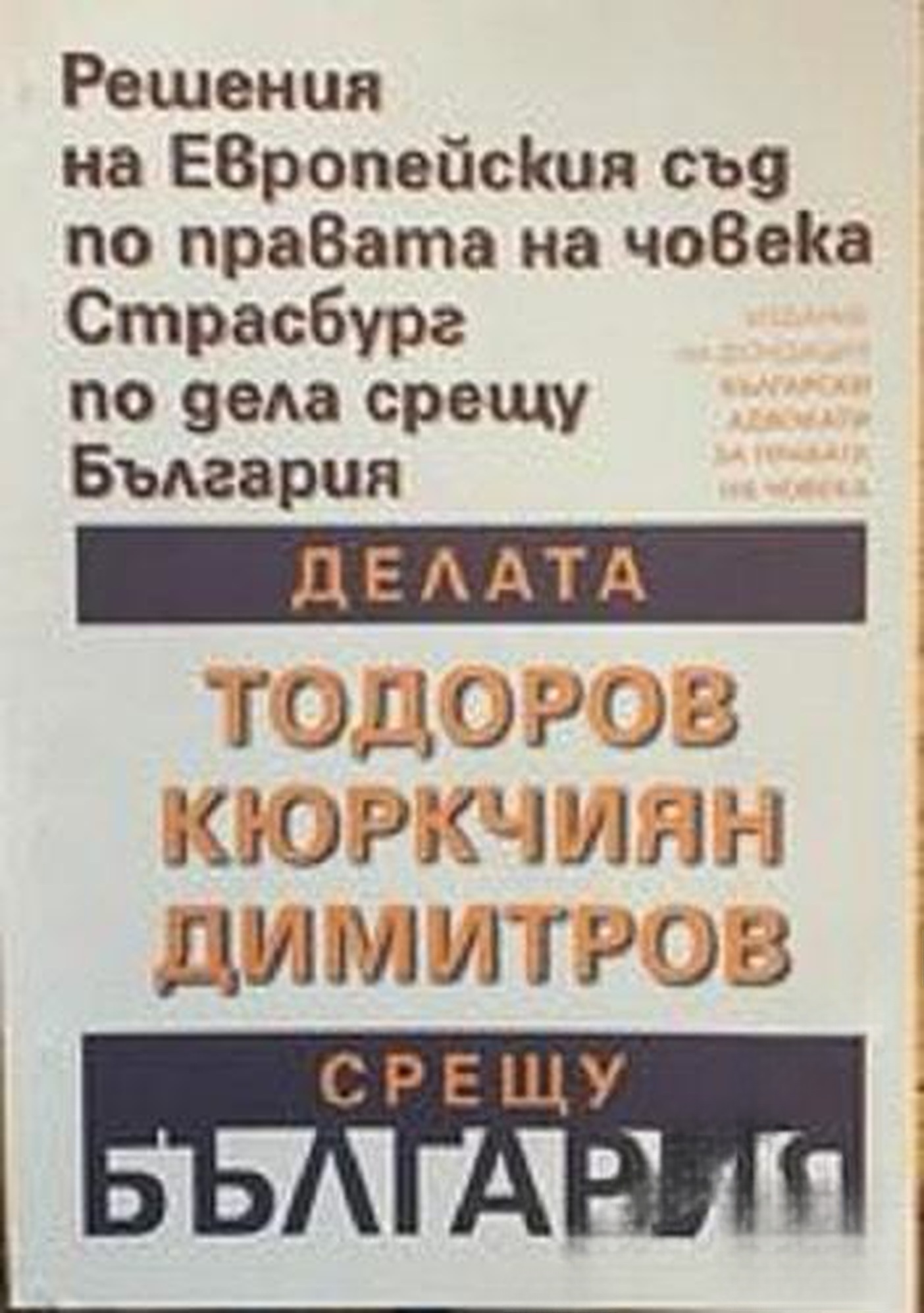 Делата Тодоров срещу България, Кюркчиян срещу България, Димитров срещу България — cover