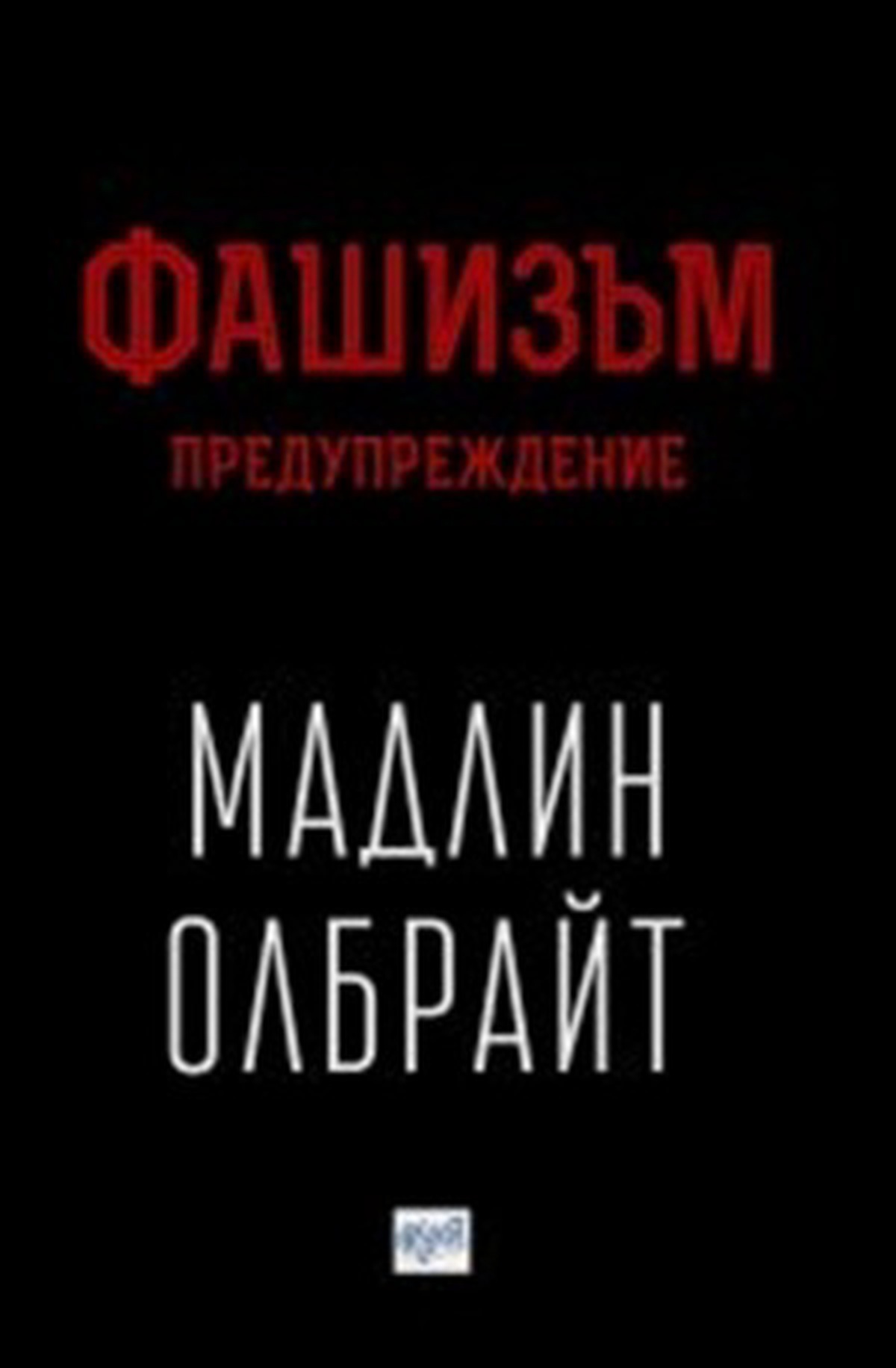 Фашизъм: Предупреждение — cover