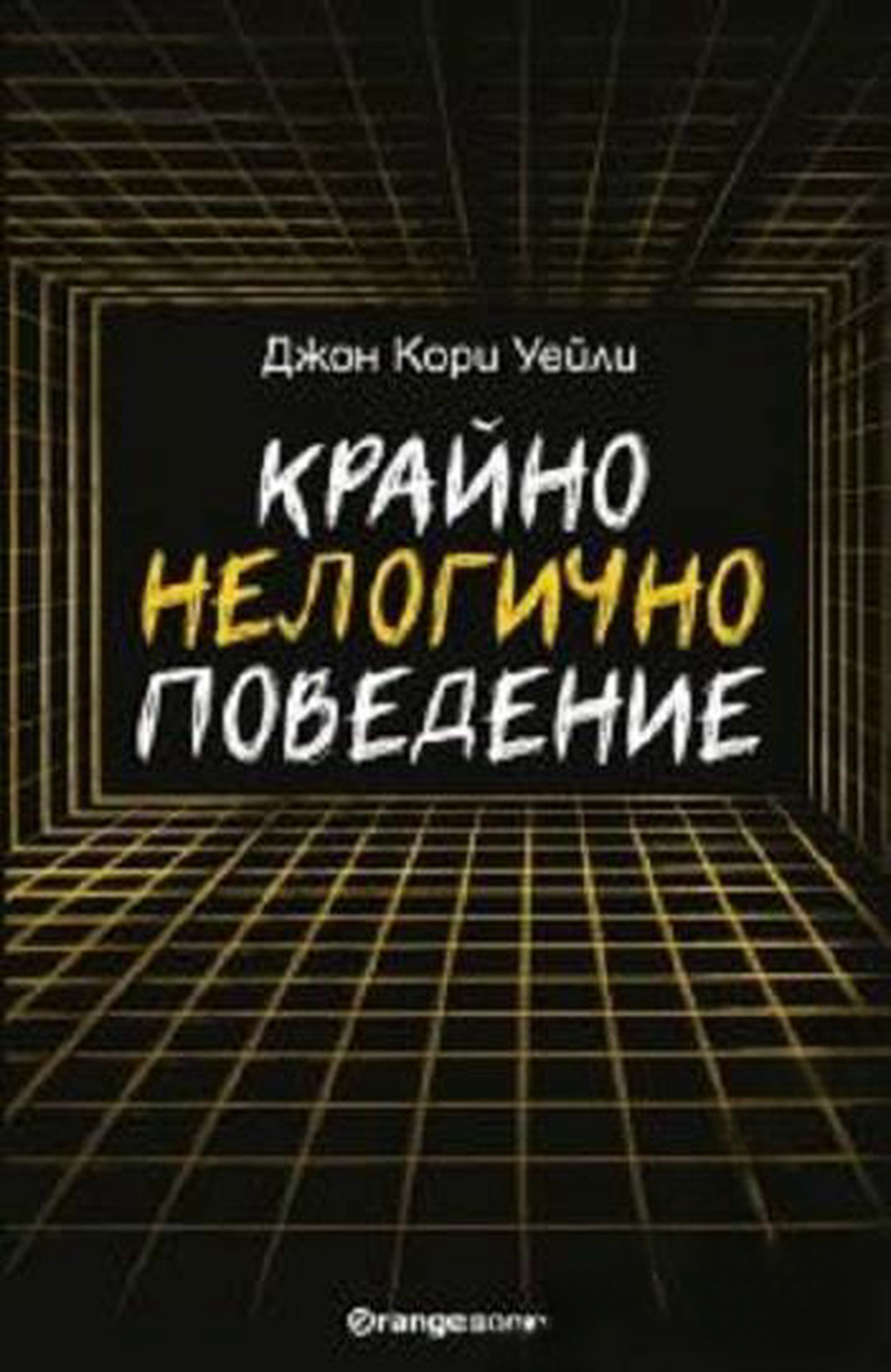 Крайно нелогично поведение — обложка