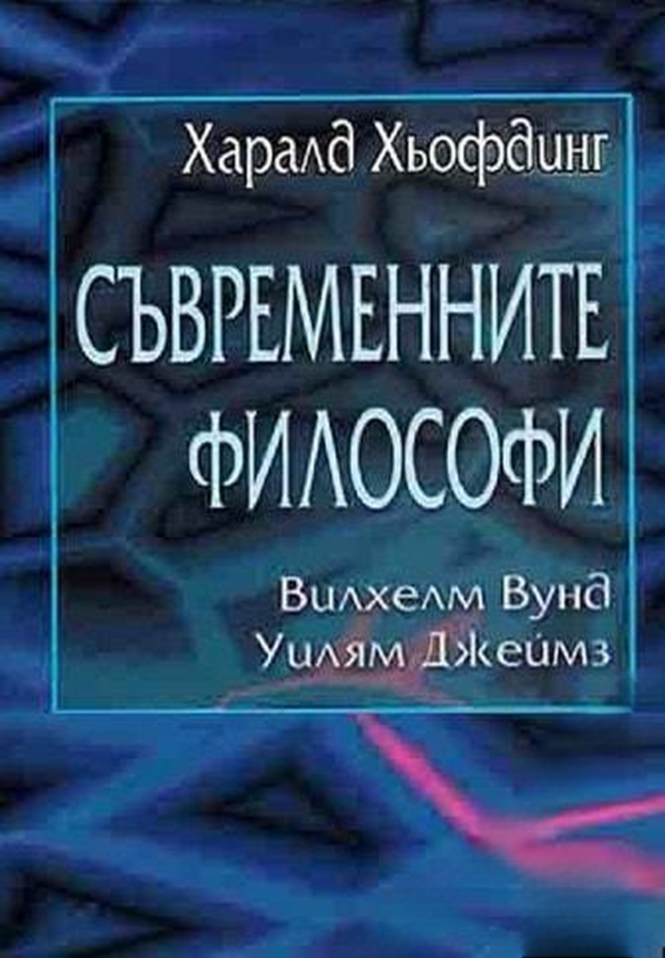 Съвременните философи — cover