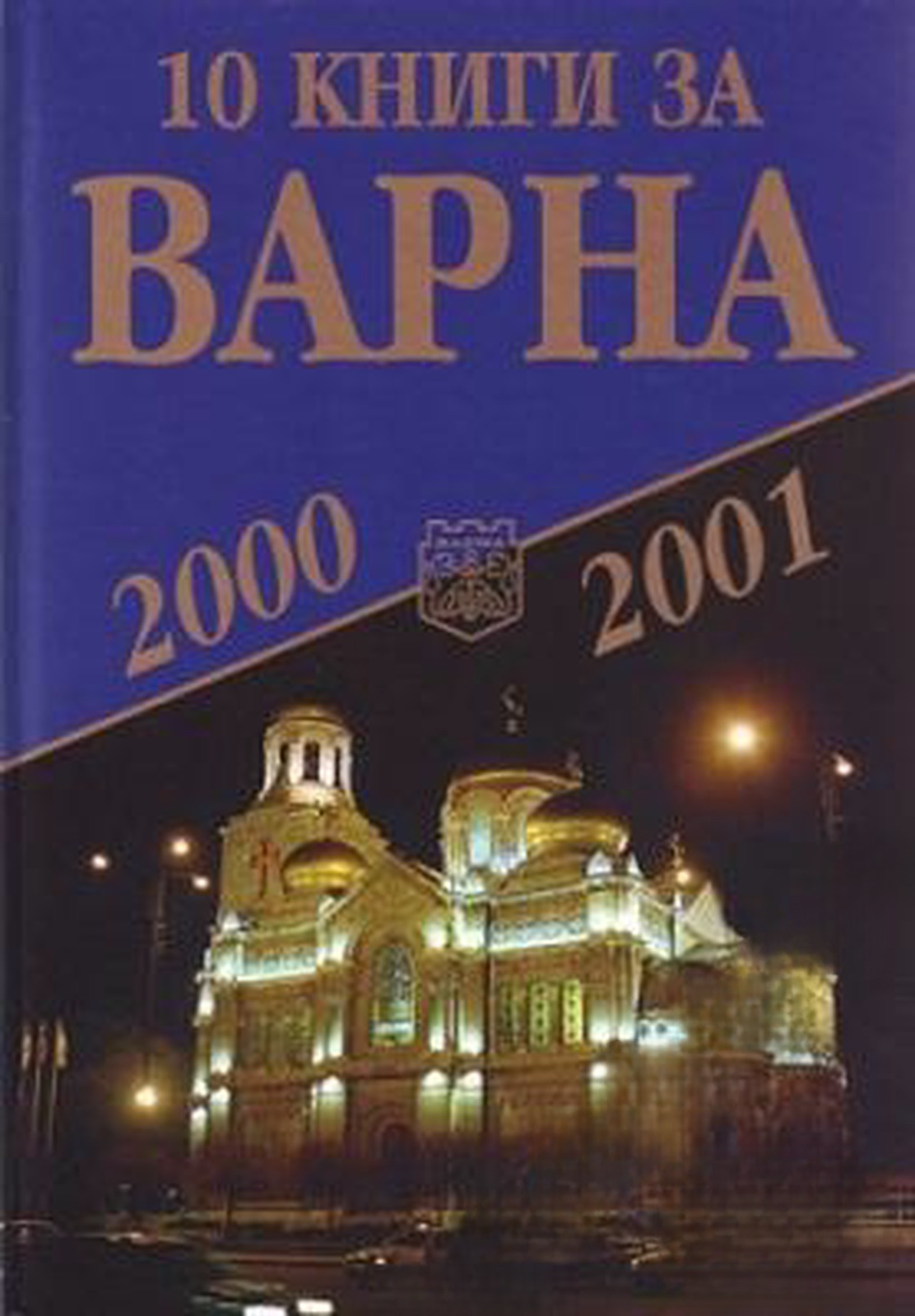 10 книги за Варна. Книга 1: 2000/2001